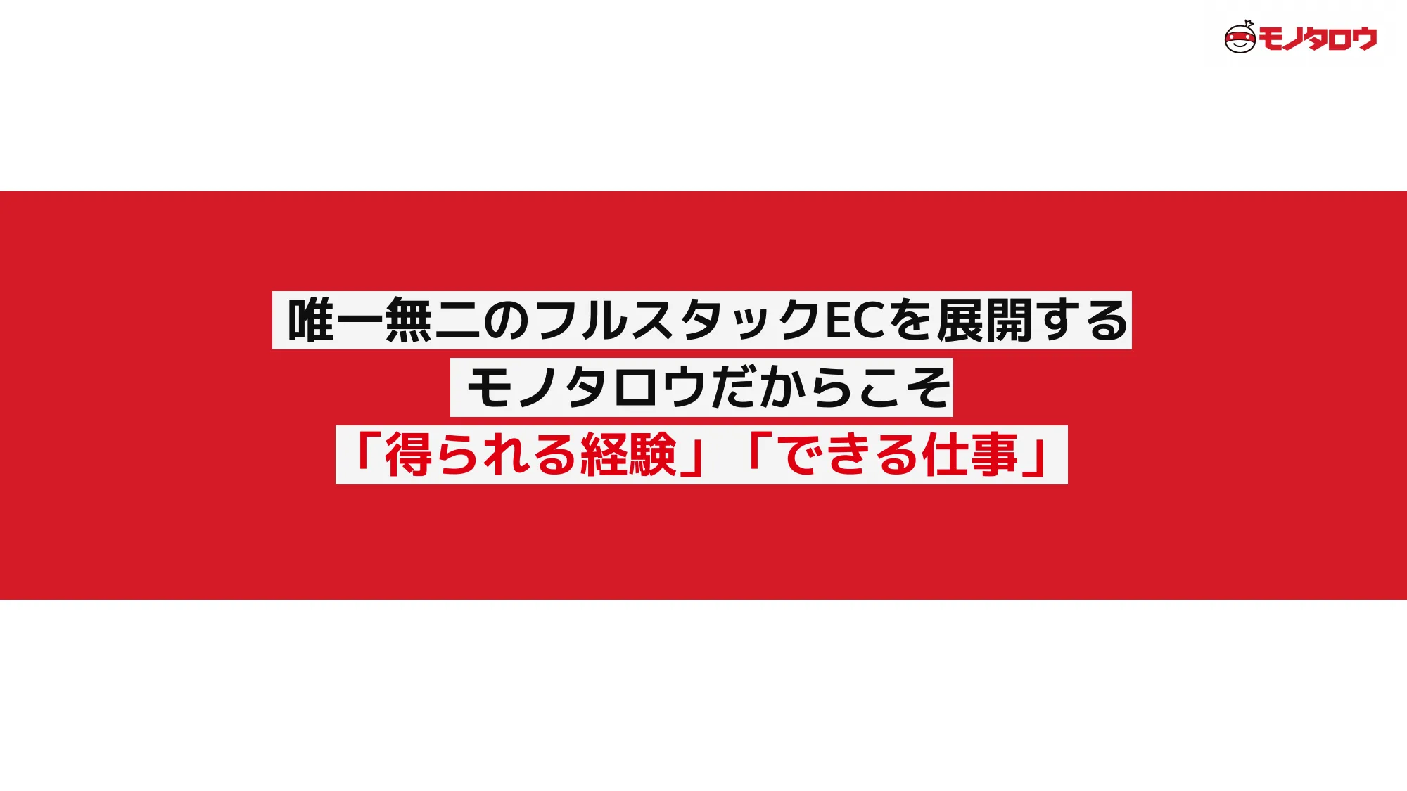 MonotaRO Recruiting Deck for Engineers