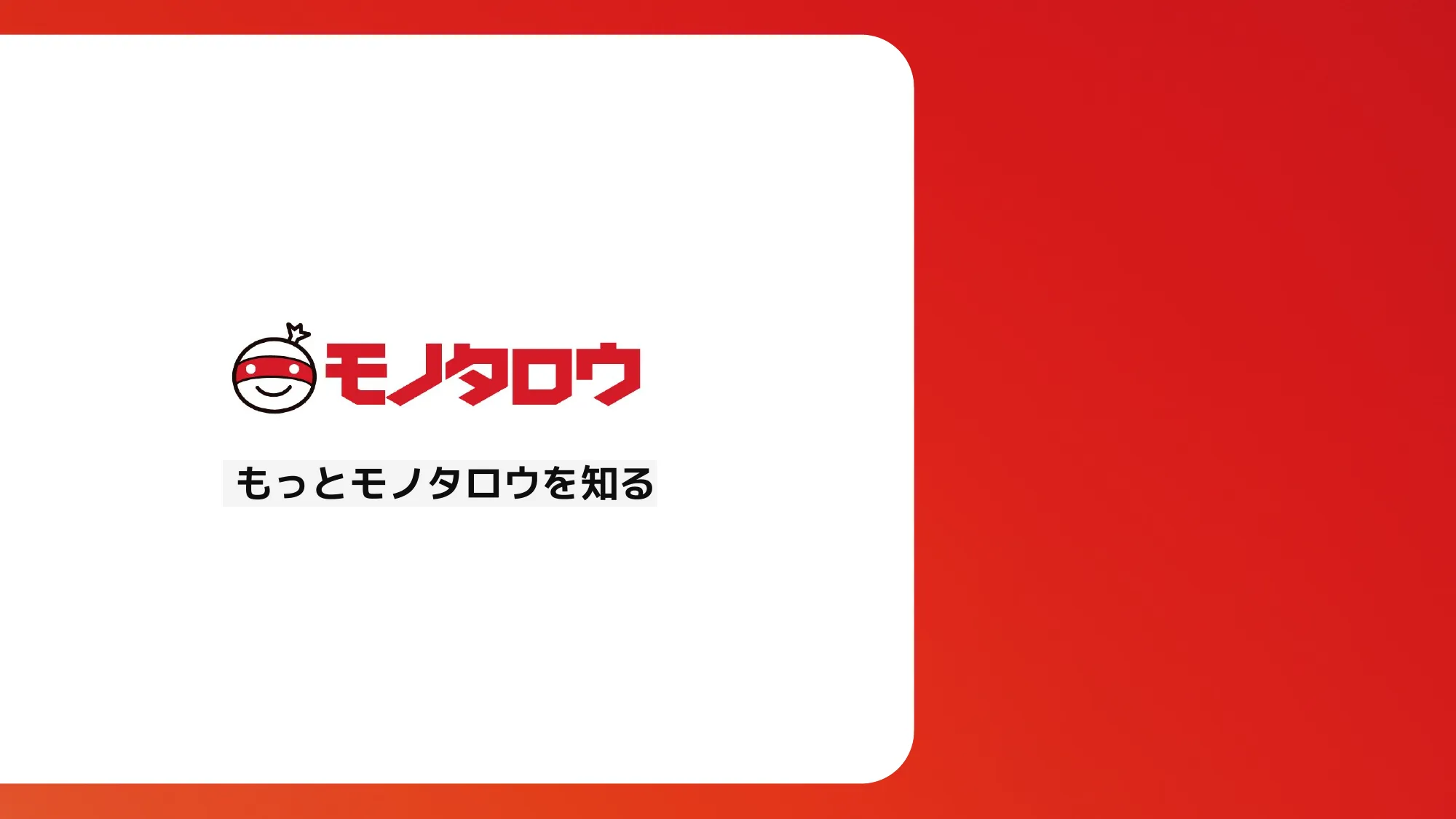 MonotaRO Recruiting Deck for Engineers