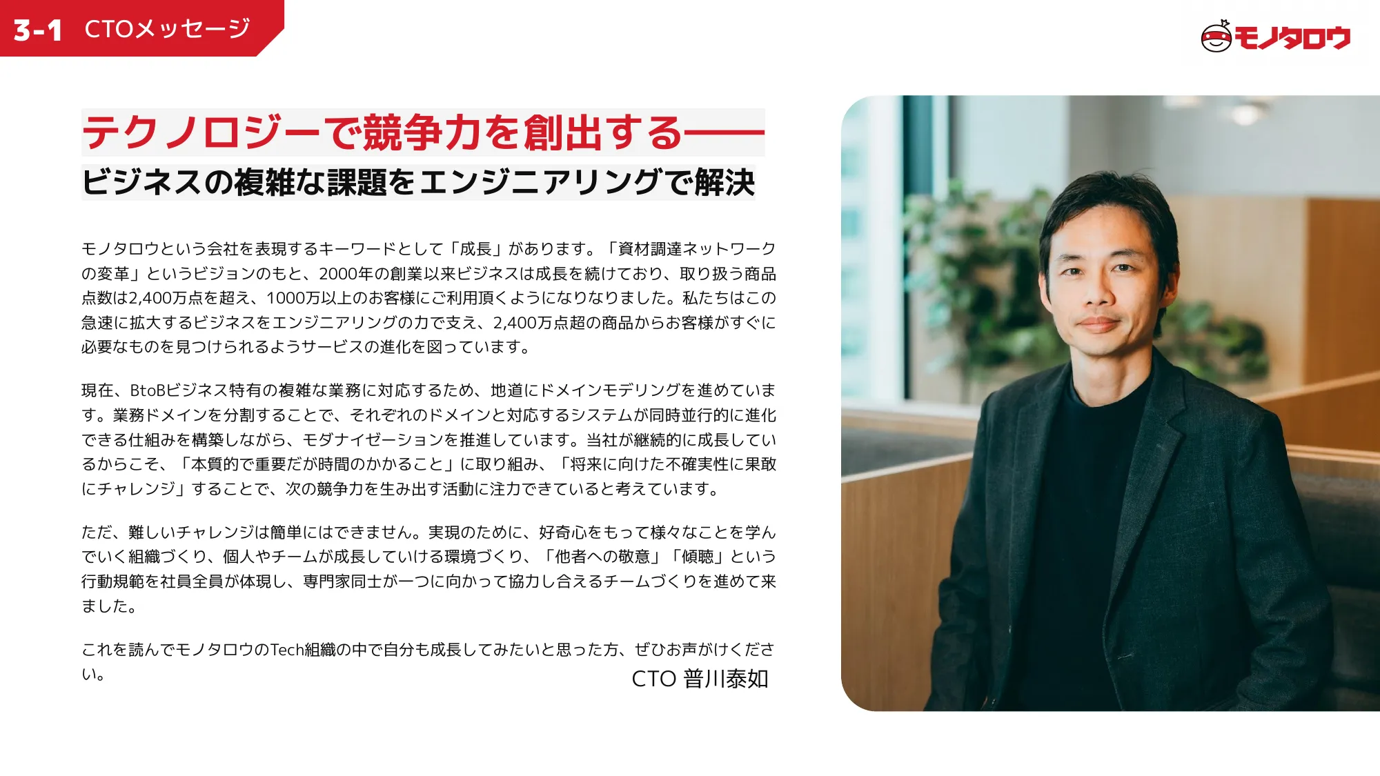 MonotaRO Recruiting Deck for Engineers