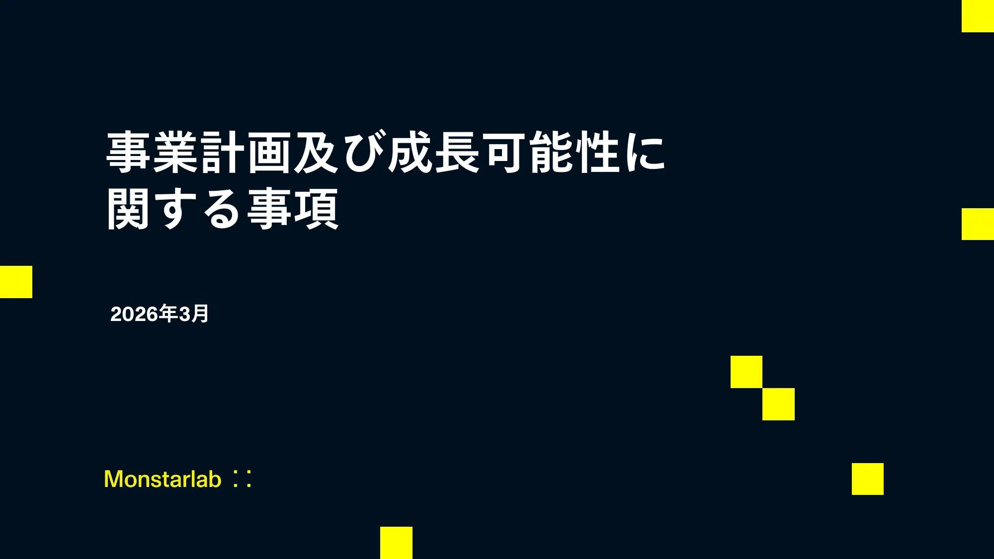 事業計画及び成長可能性に 関する事項｜株式会社モンスターラボ