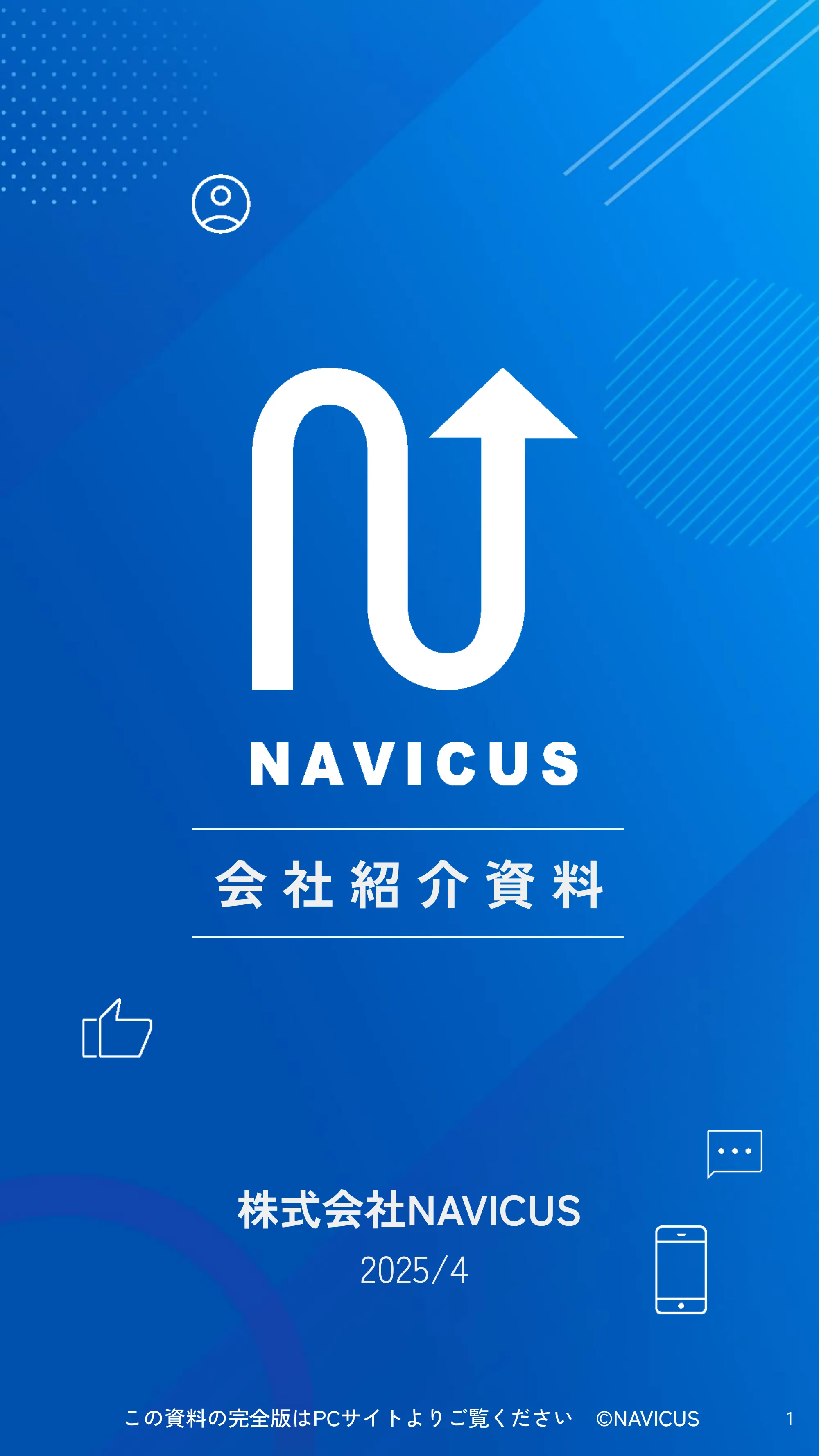 NAVICUS会社紹介資料_SP版