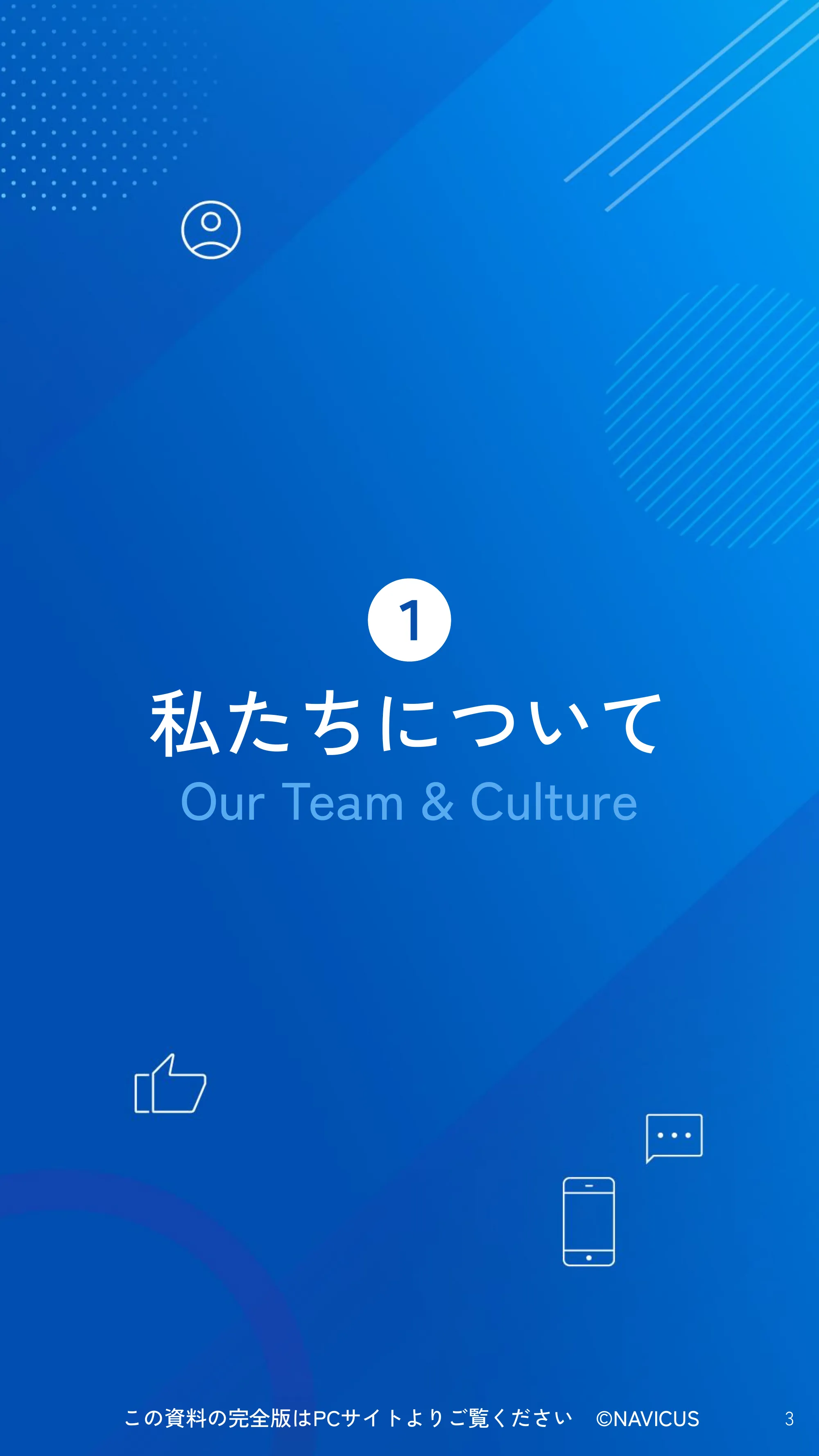 NAVICUS会社紹介資料_SP版