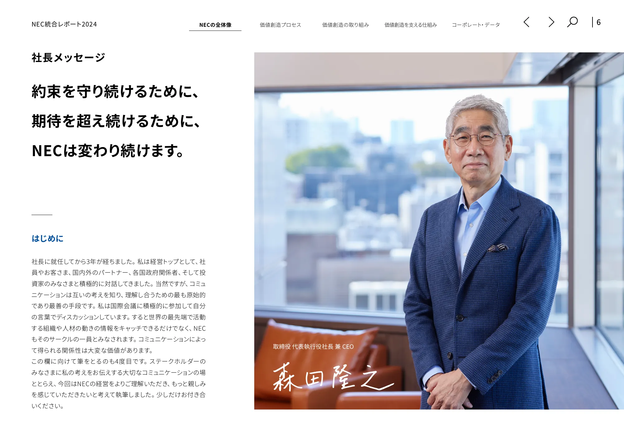 統合レポート2024｜日本電気株式会社