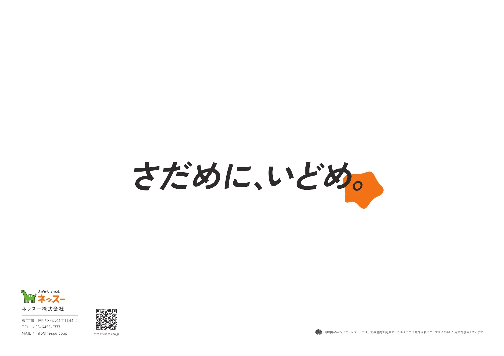 インパクトレポート2026｜ネッスー株式会社