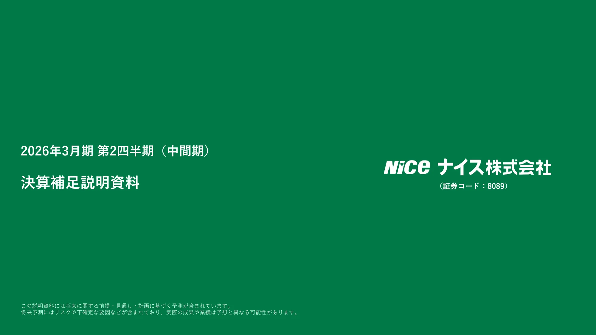 2026年3月期第2四半期（中間期） 決算補足説明資料｜ナイス株式会社