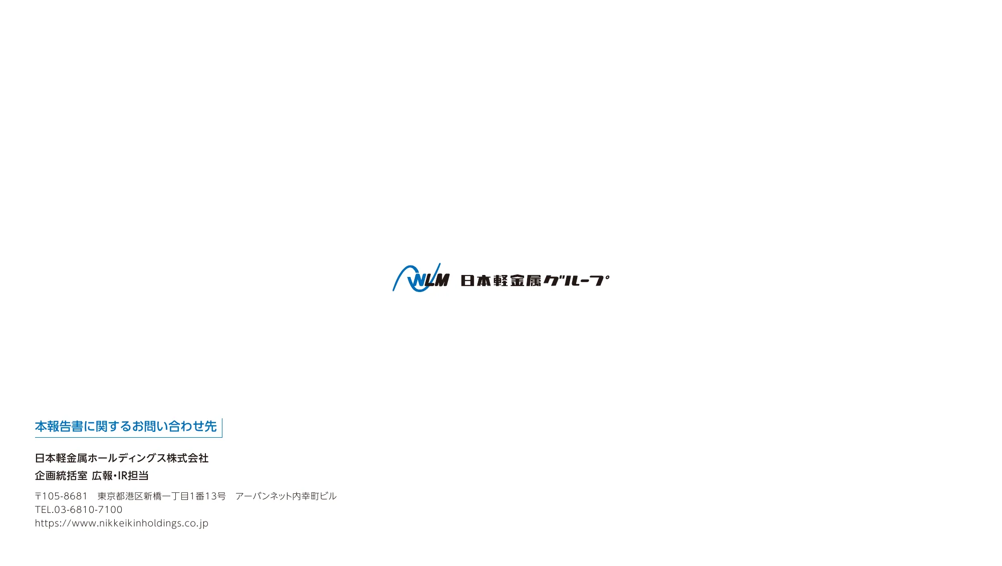 日本軽金属グループ 統合報告書2025