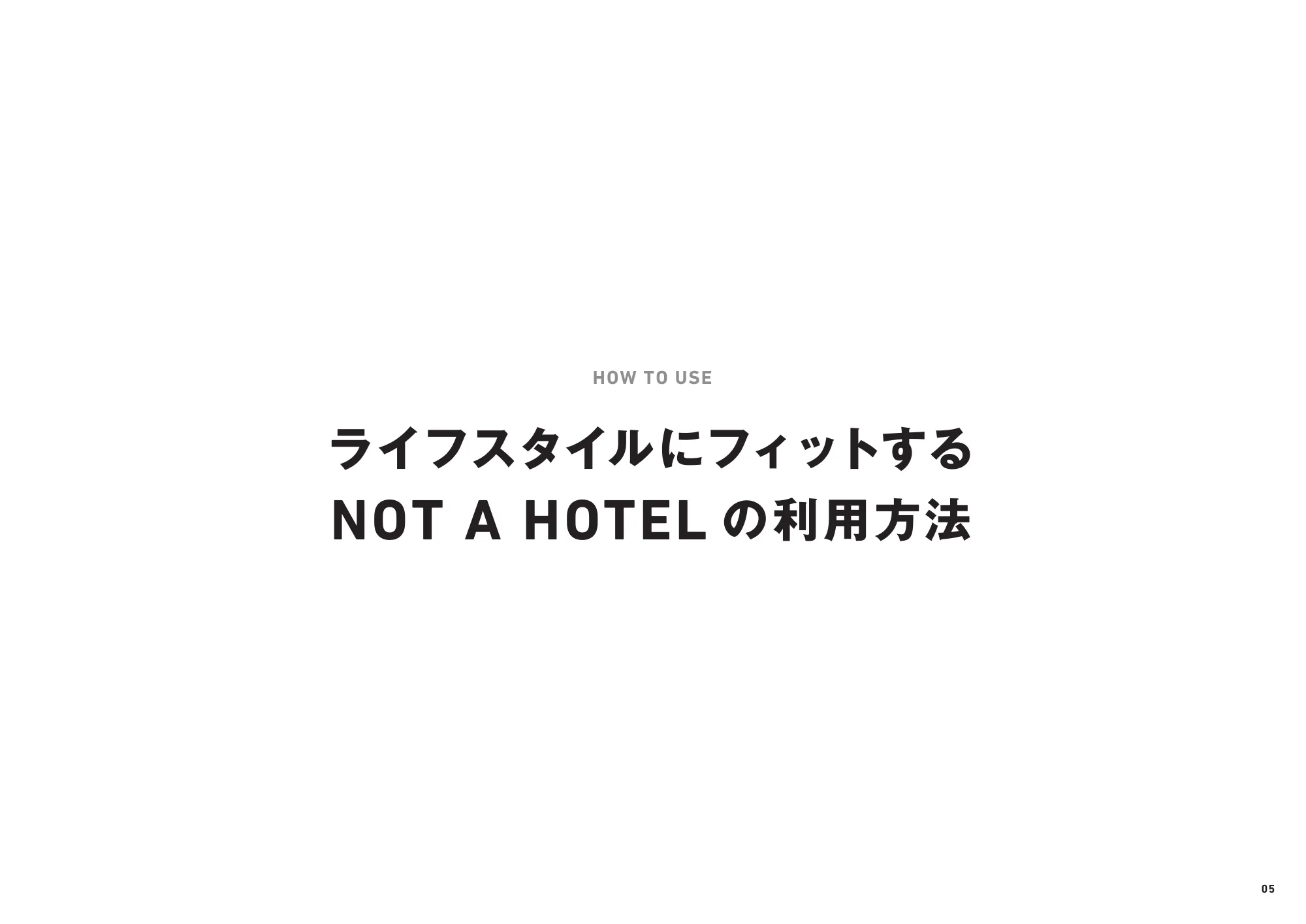 NOT A HOTELを知る