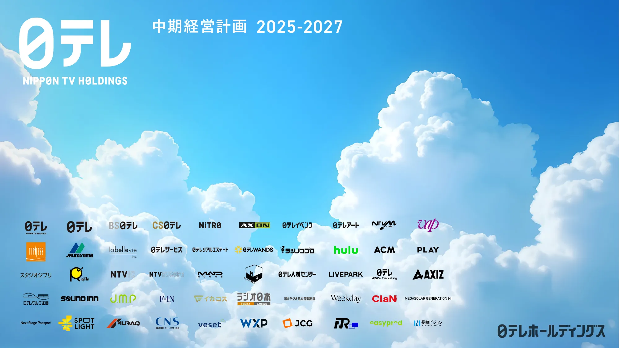 日本テレビグループ「中期経営計画 2025-2027」