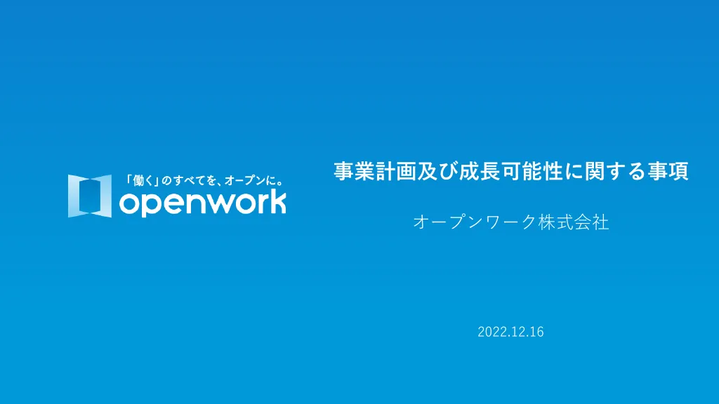 事業計画及び成長可能性に関する事項｜オープンワーク株式会社