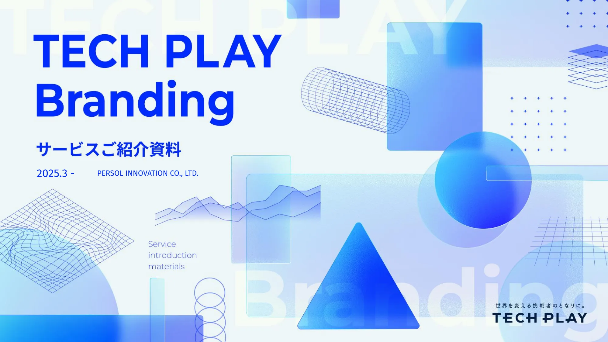 TECH PLAY Branding サービスご紹介資料｜パーソルイノベーション株式会社