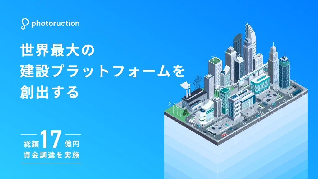 世界最大の建設プラットフォームを創出する -フォトラクション-