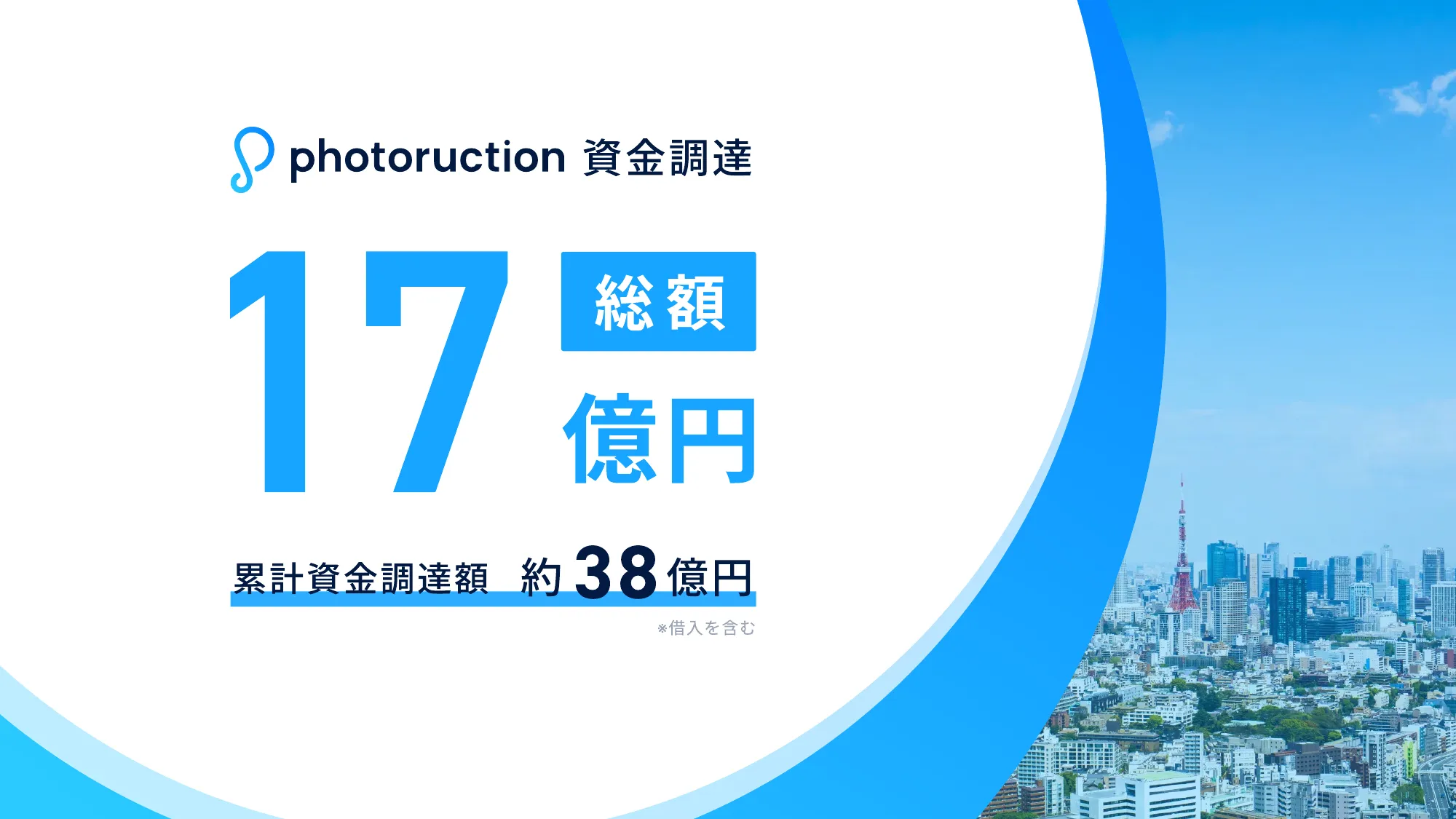 世界最大の建設プラットフォームを創出する -フォトラクション-