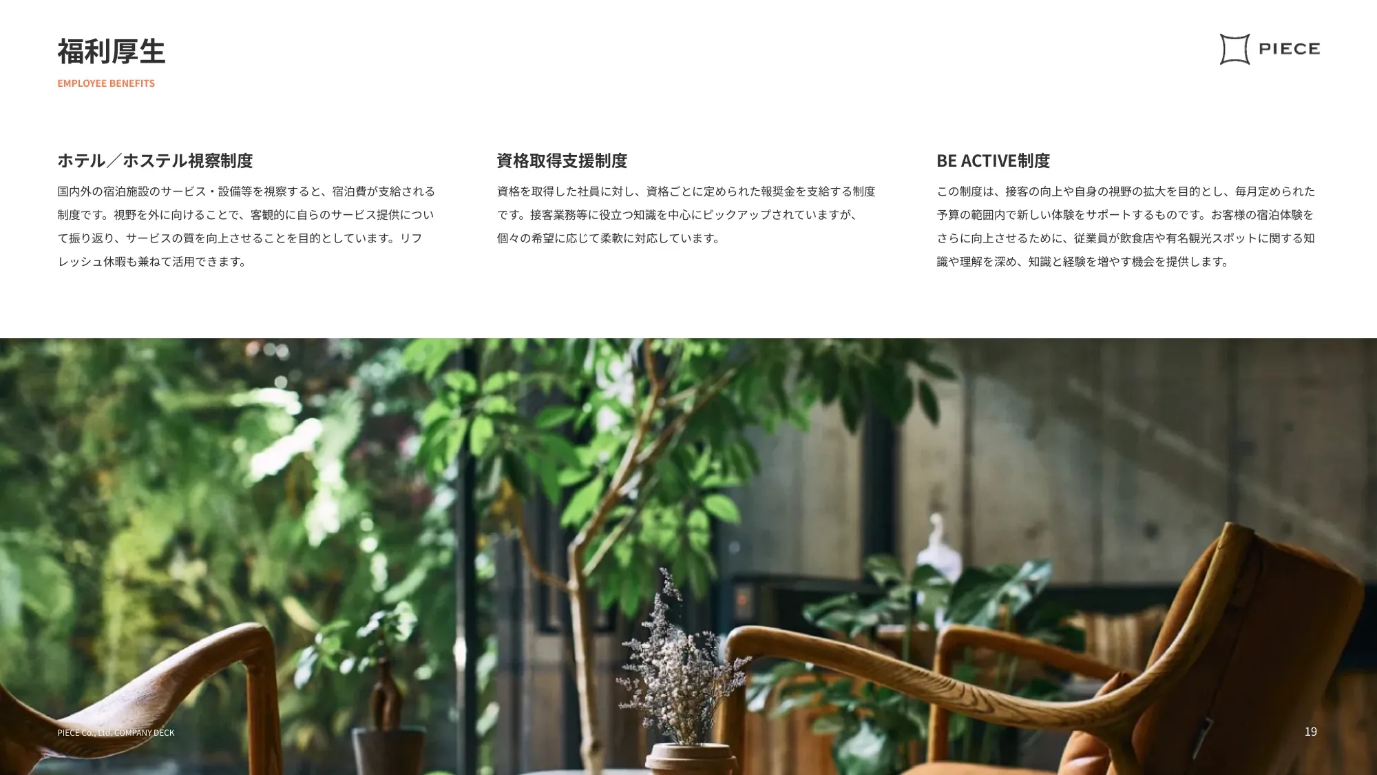 COMPANY DECK／かけがえのない思い出のPIECEを。｜株式会社PIECE