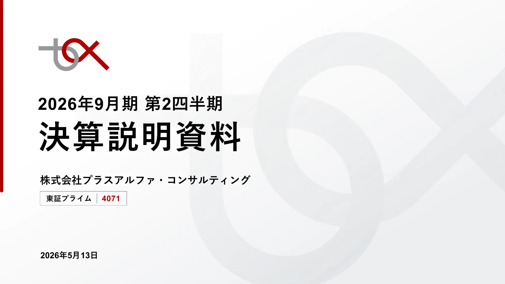2026年9月期 第2四半期 決算説明資料｜株式会社プラスアルファ・コンサルティング