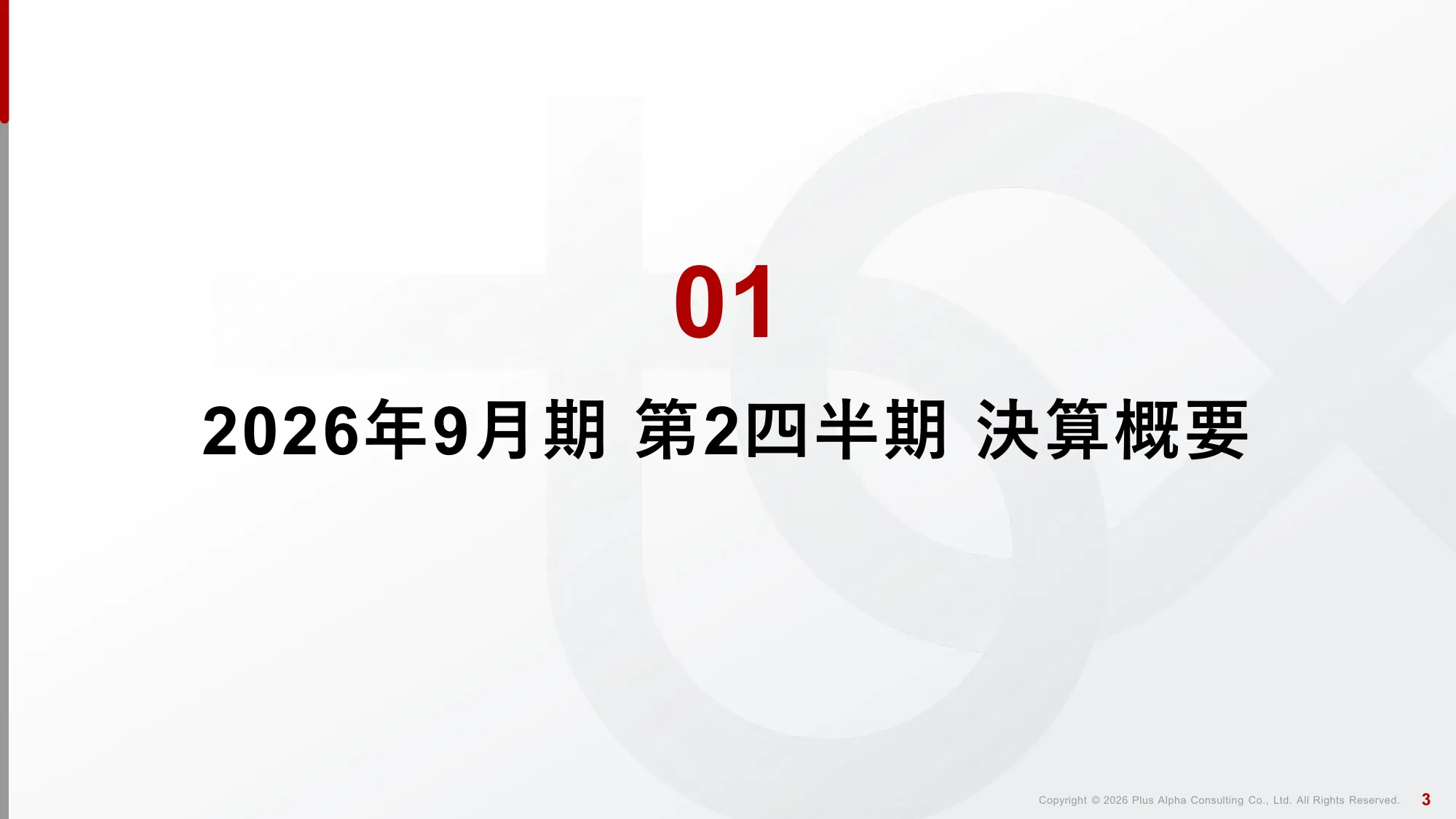 2026年9月期 第2四半期 決算説明資料｜株式会社プラスアルファ・コンサルティング