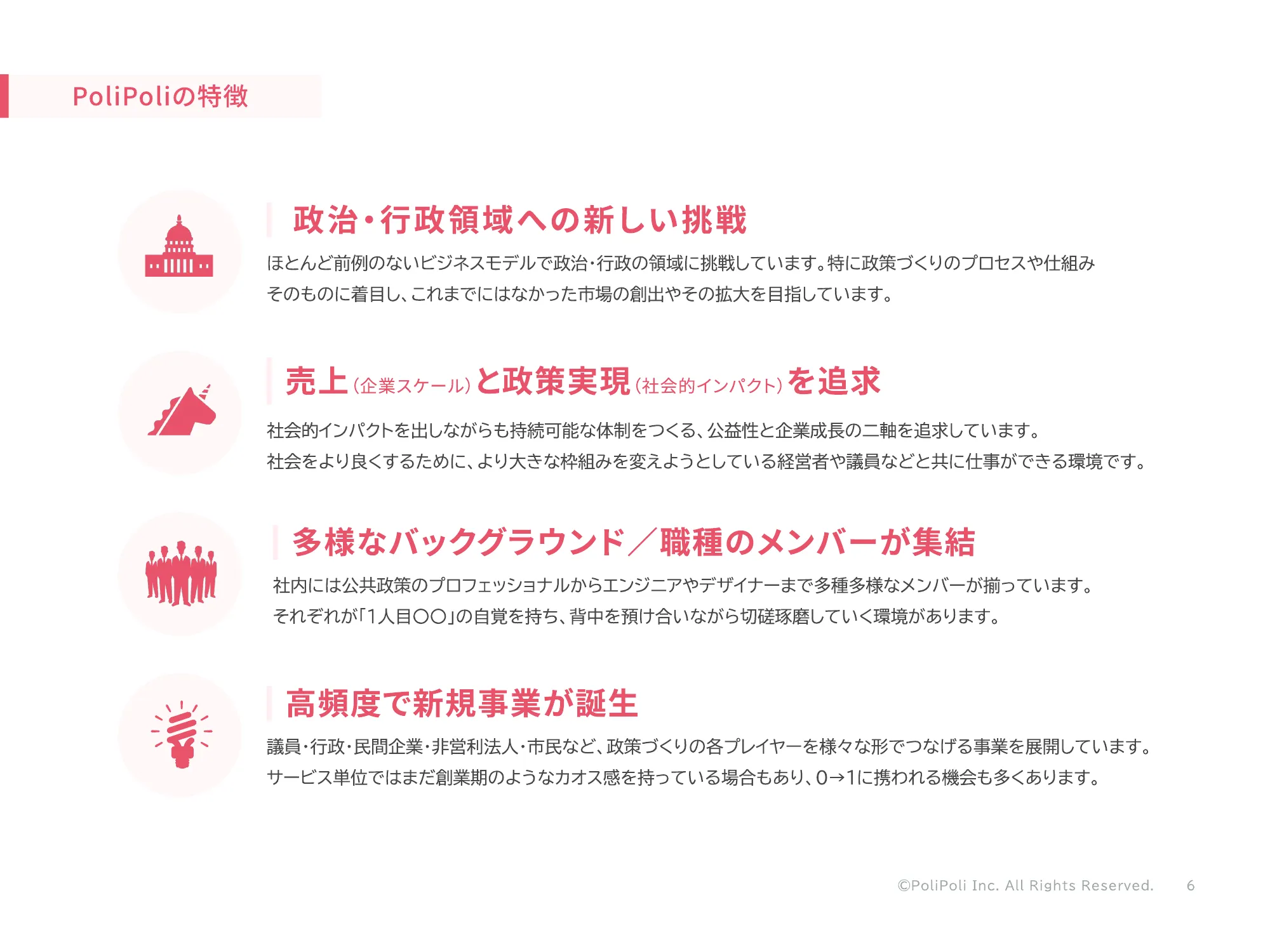 株式会社PoliPoli Recruit Deck