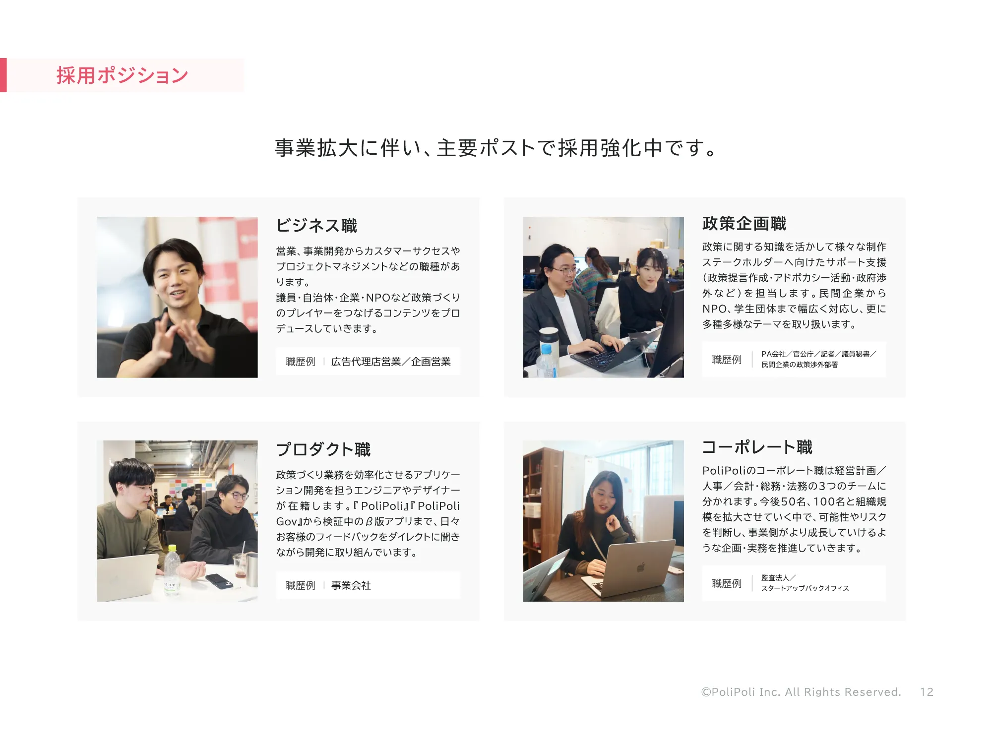 株式会社PoliPoli Recruit Deck