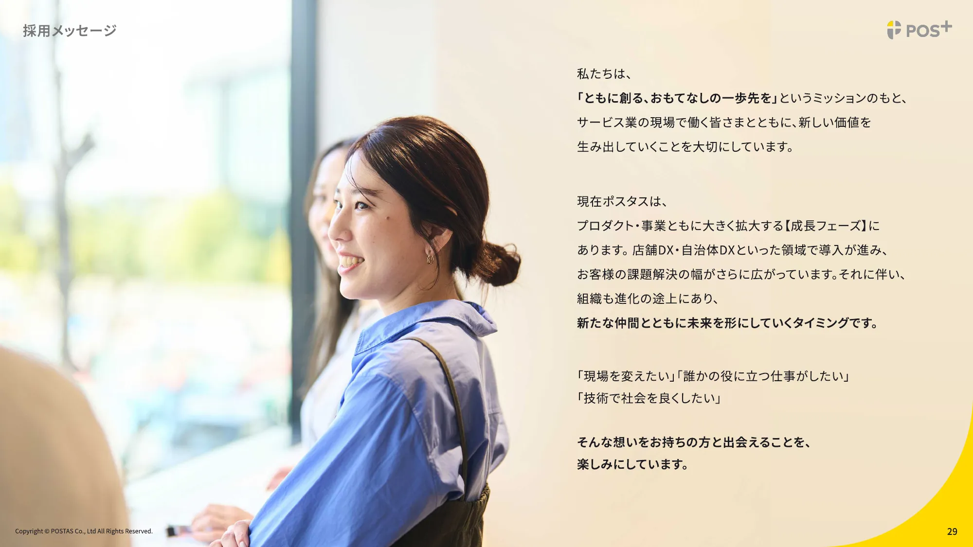 ポスタス採用ピッチ資料