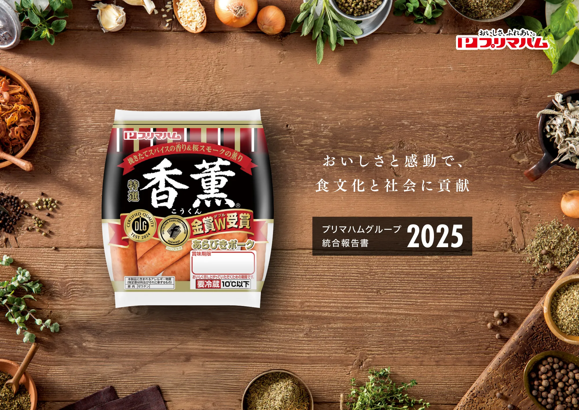 プリマハムグループ統合報告書2025