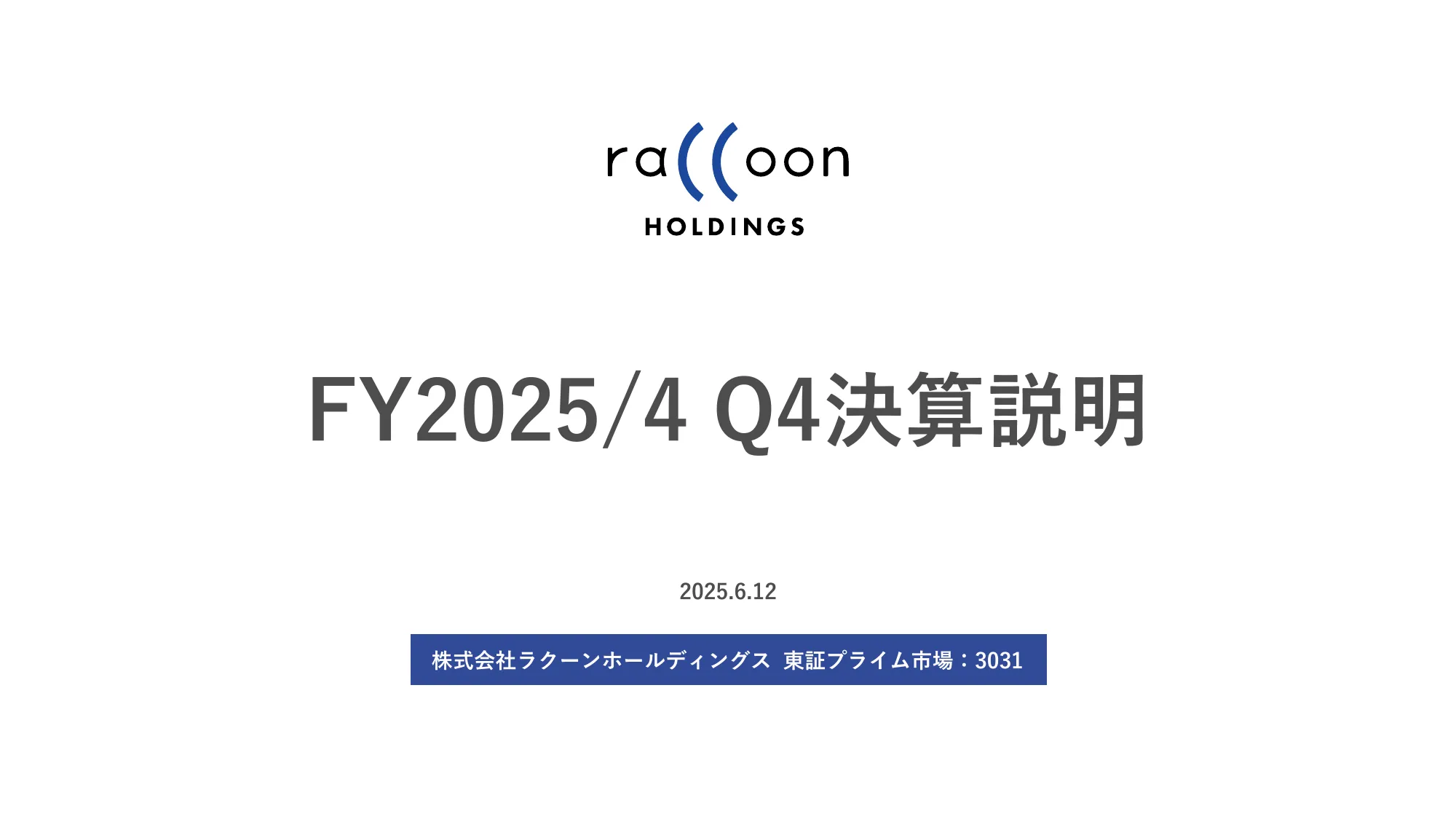 2025年4月期 決算説明資料｜株式会社ラクーンホールディングス