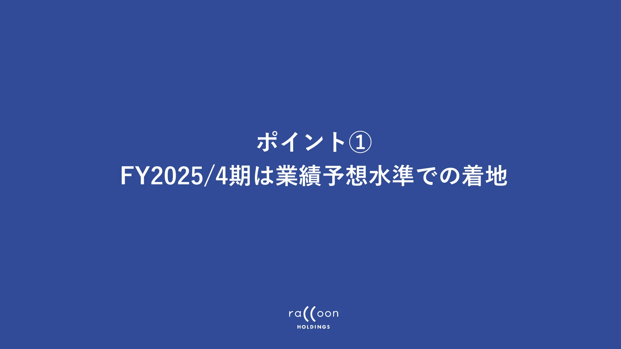 2025年4月期 決算説明資料｜株式会社ラクーンホールディングス