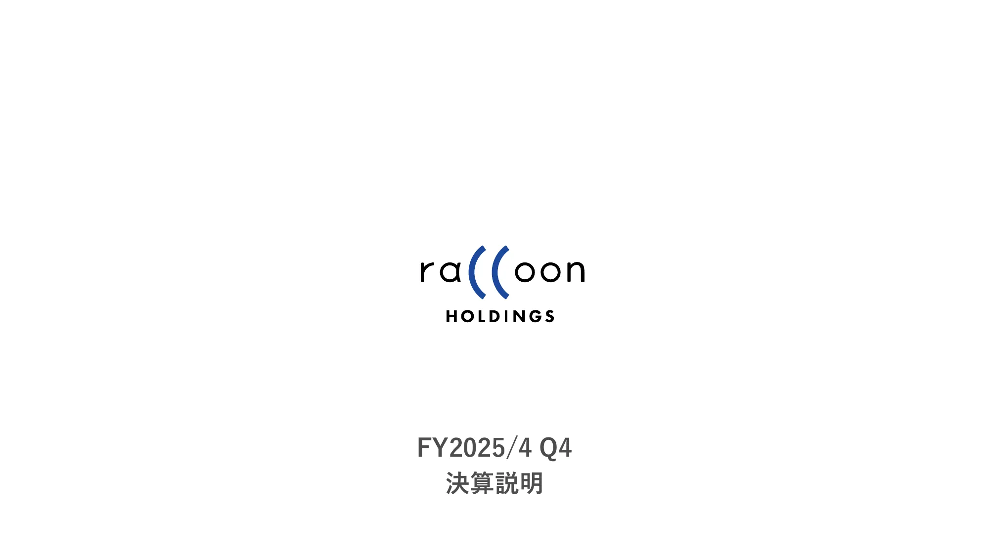 2025年4月期 決算説明資料｜株式会社ラクーンホールディングス
