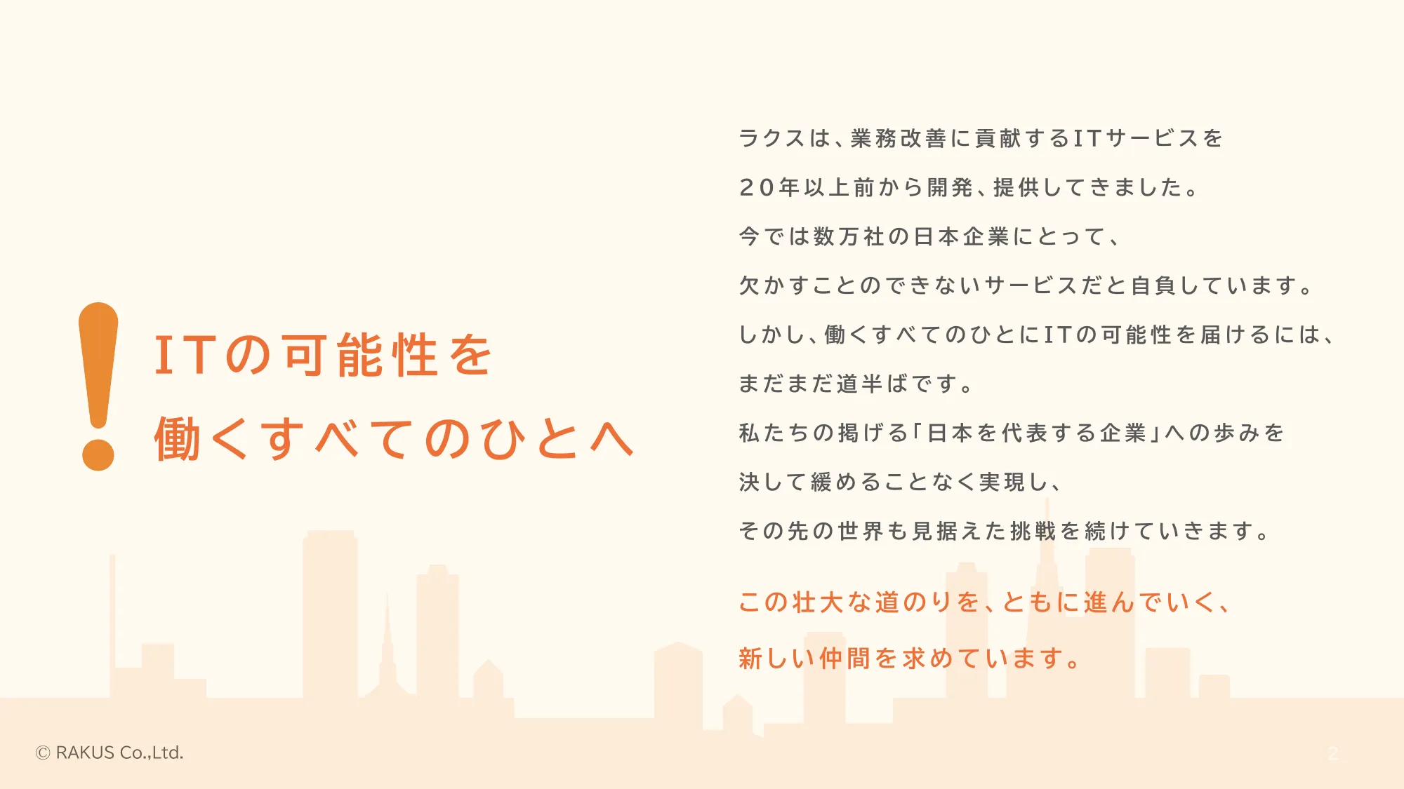 採用ピッチ資料｜株式会社ラクス