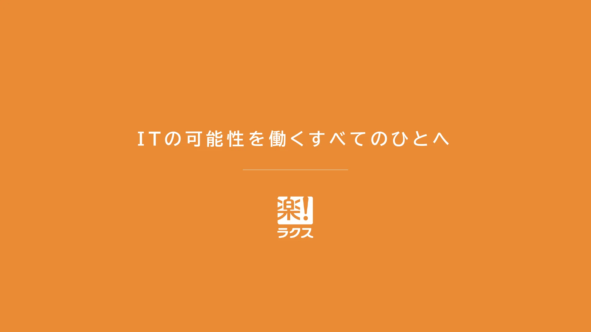 採用ピッチ資料｜株式会社ラクス