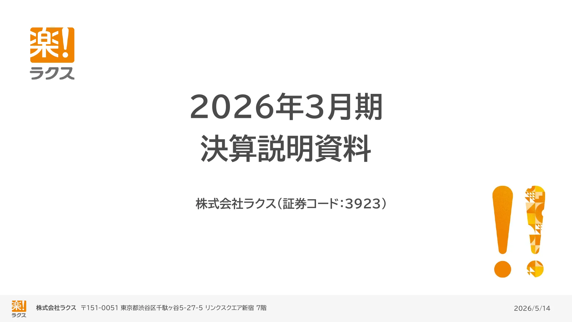 2026年3月期 決算説明資料｜株式会社ラクス