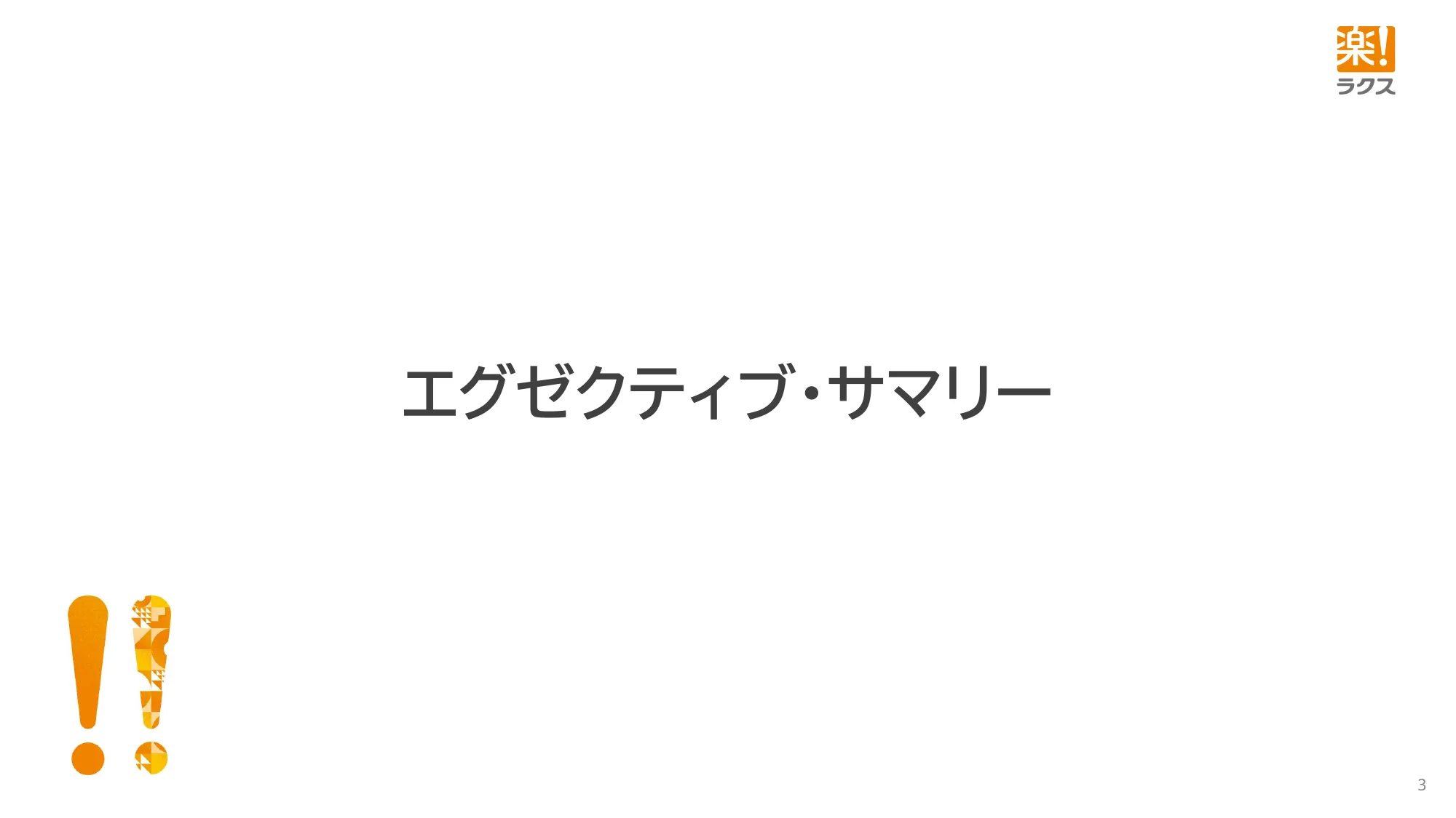 截至2026年3月期的財報說明資料｜RAKUS Co., Ltd.