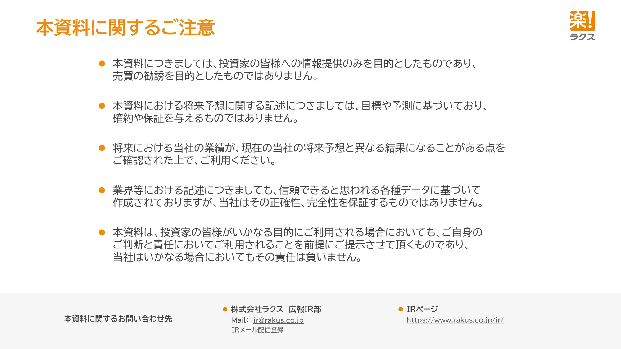 2026年3月期 決算説明資料｜株式会社ラクス