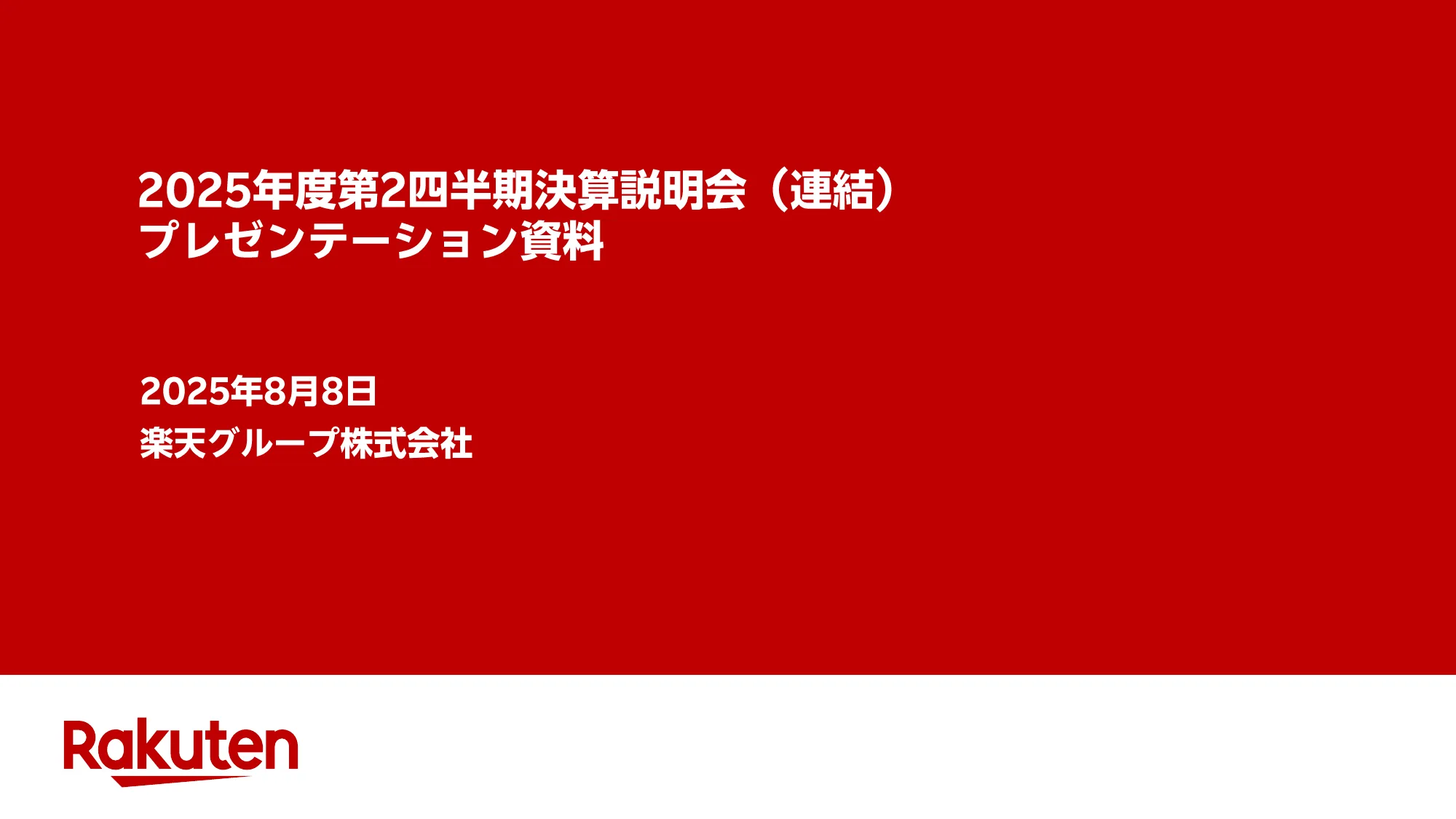 2025年度第2四半期決算説明会（連結）プレゼンテーション資料｜楽天グループ株式会社