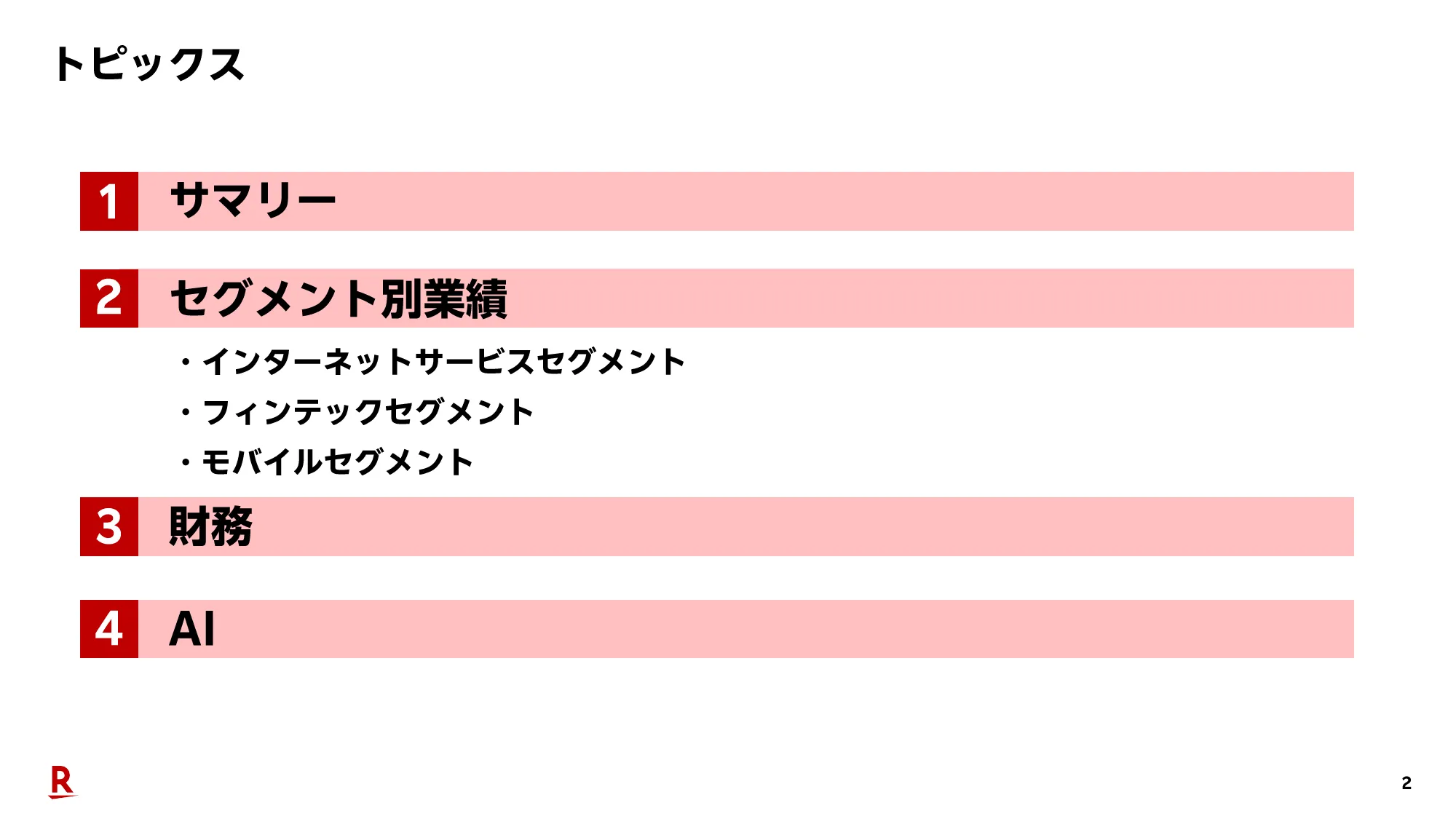 2025年度第2四半期決算説明会（連結）プレゼンテーション資料｜楽天グループ株式会社
