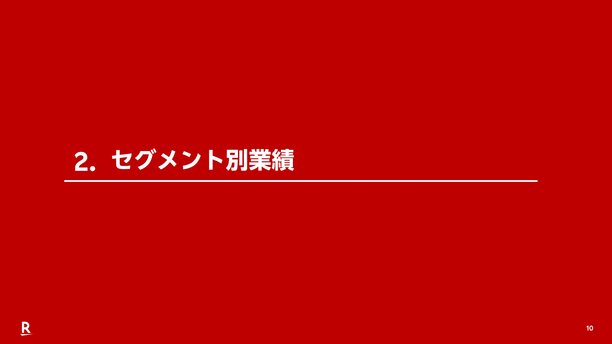 2025年度第2四半期決算説明会（連結）プレゼンテーション資料｜楽天グループ株式会社