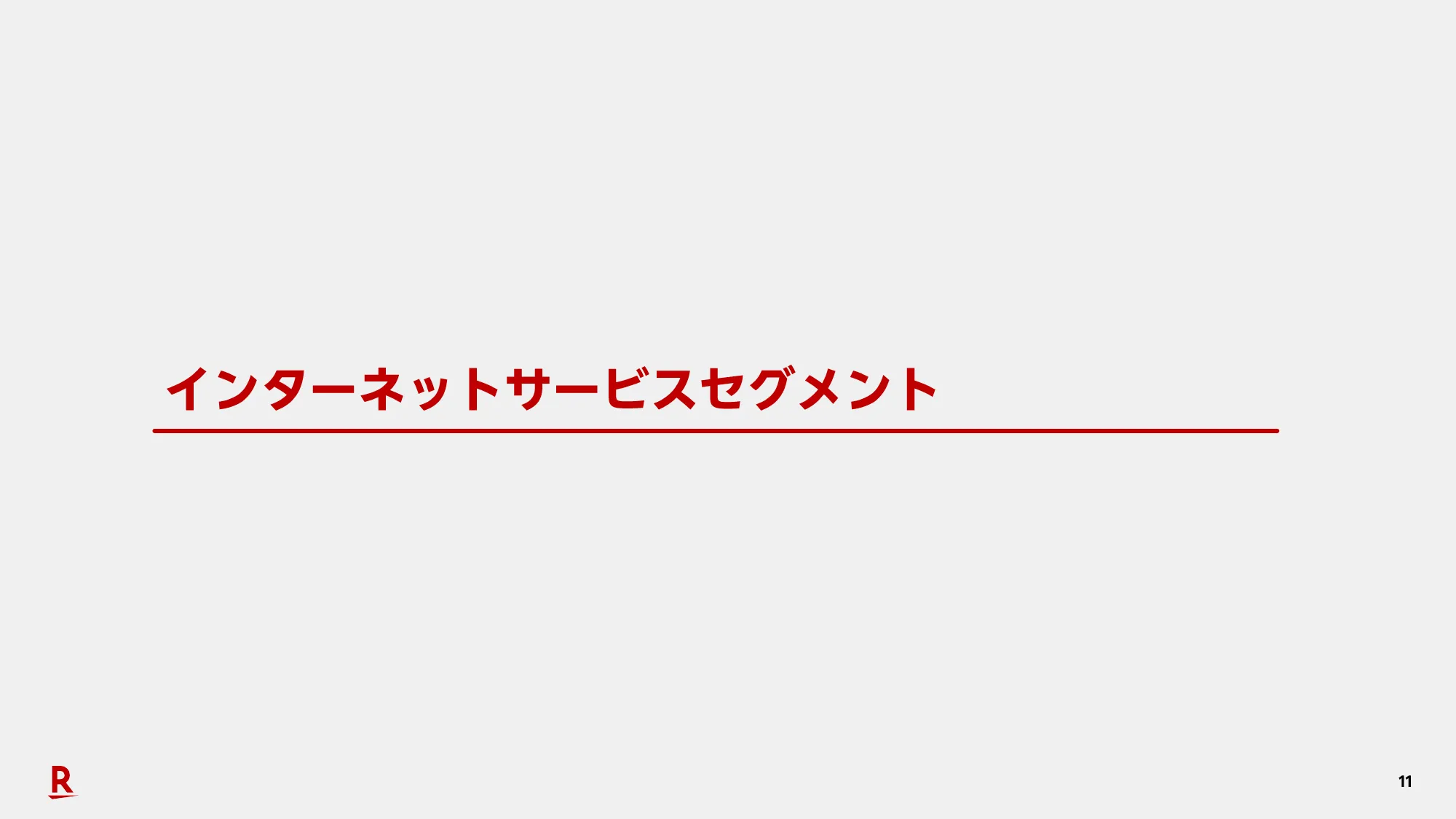 2025年度第2四半期決算説明会（連結）プレゼンテーション資料｜楽天グループ株式会社