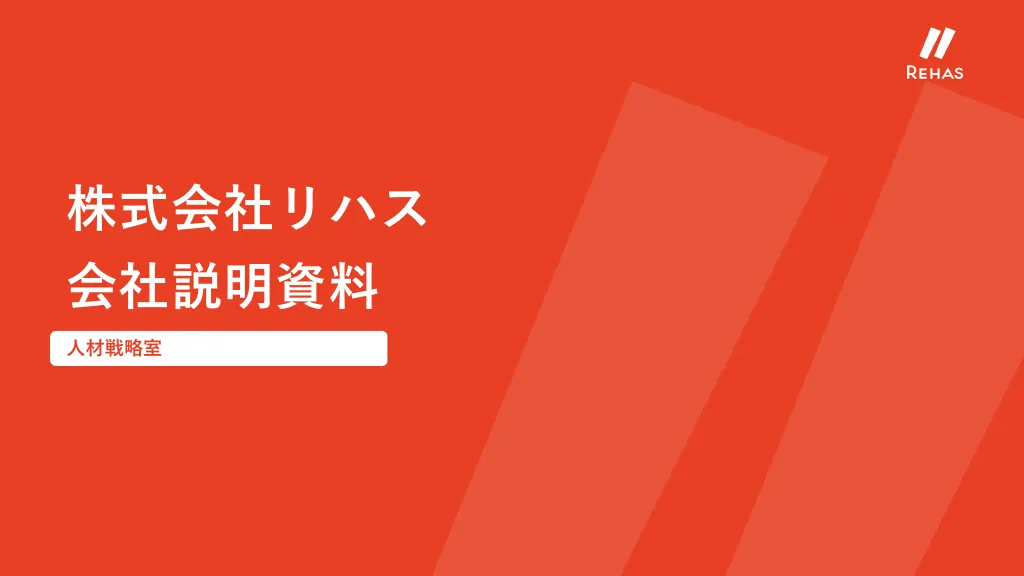 株式会社リハス会社説明資料