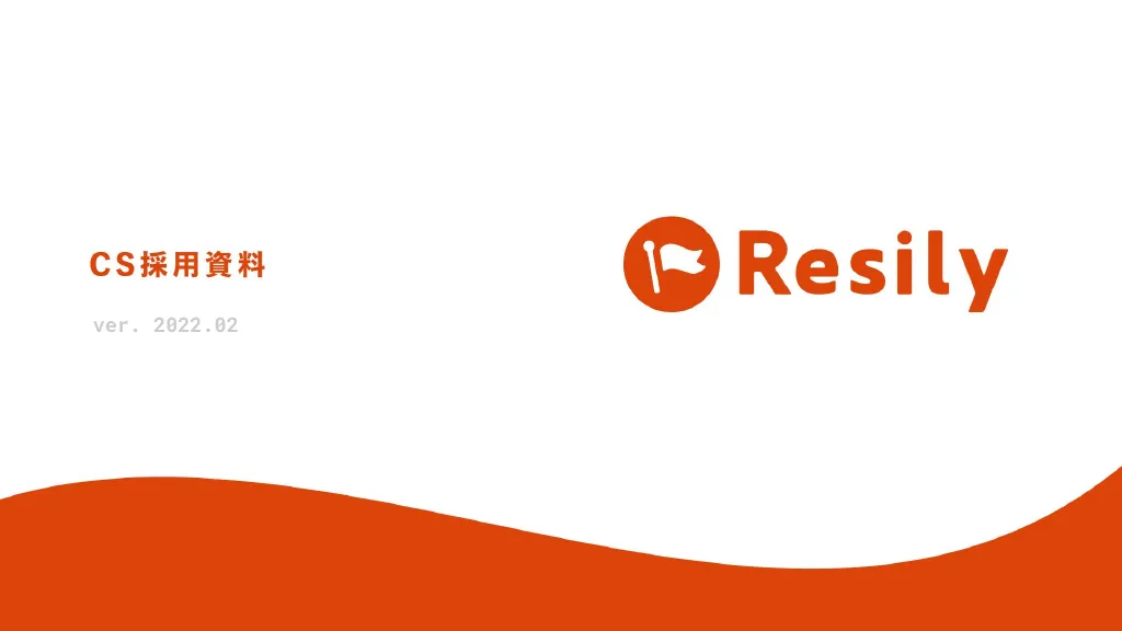 CS採用会社紹介資料｜Resily