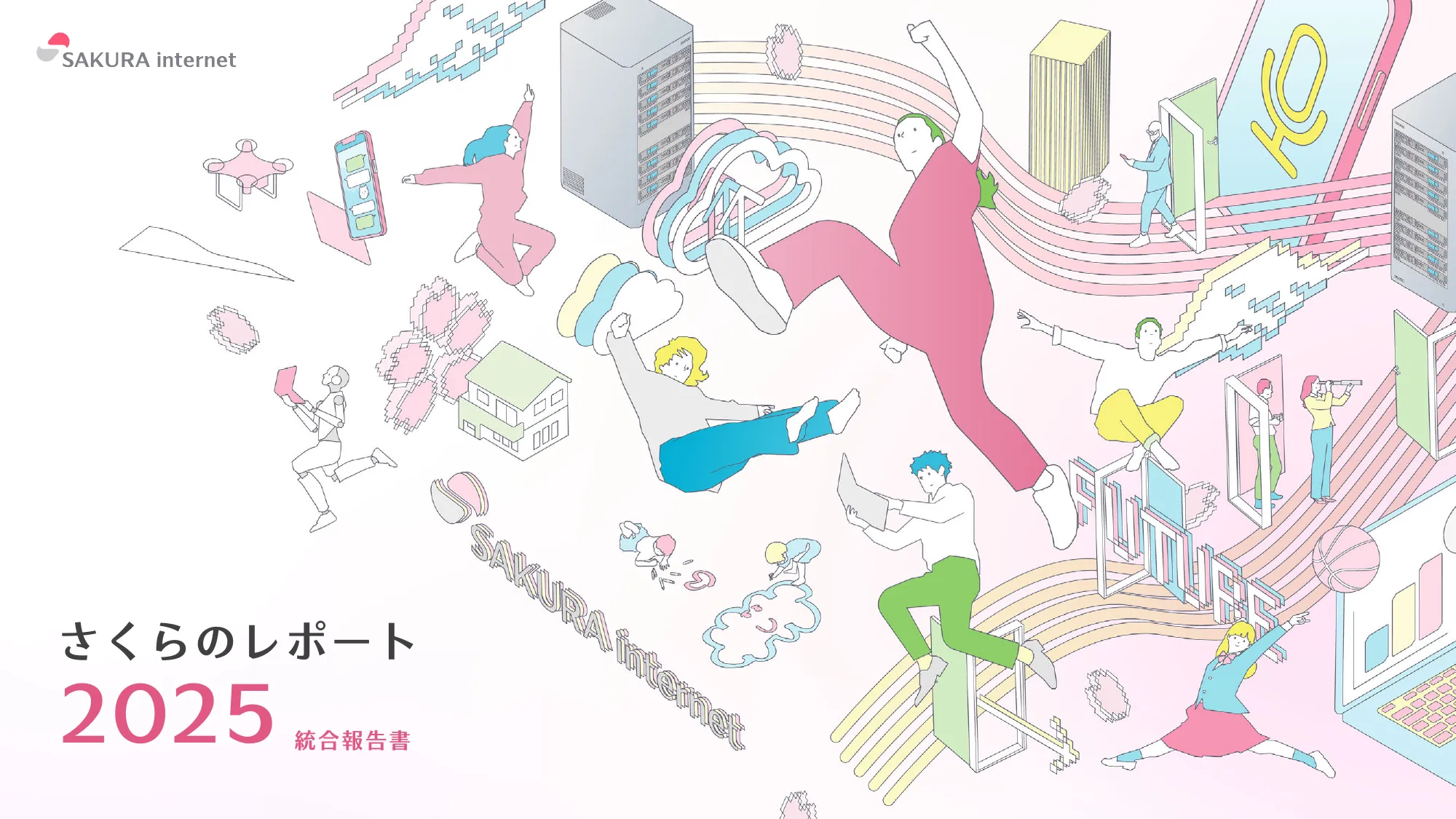 さくらのレポート 統合報告書2025