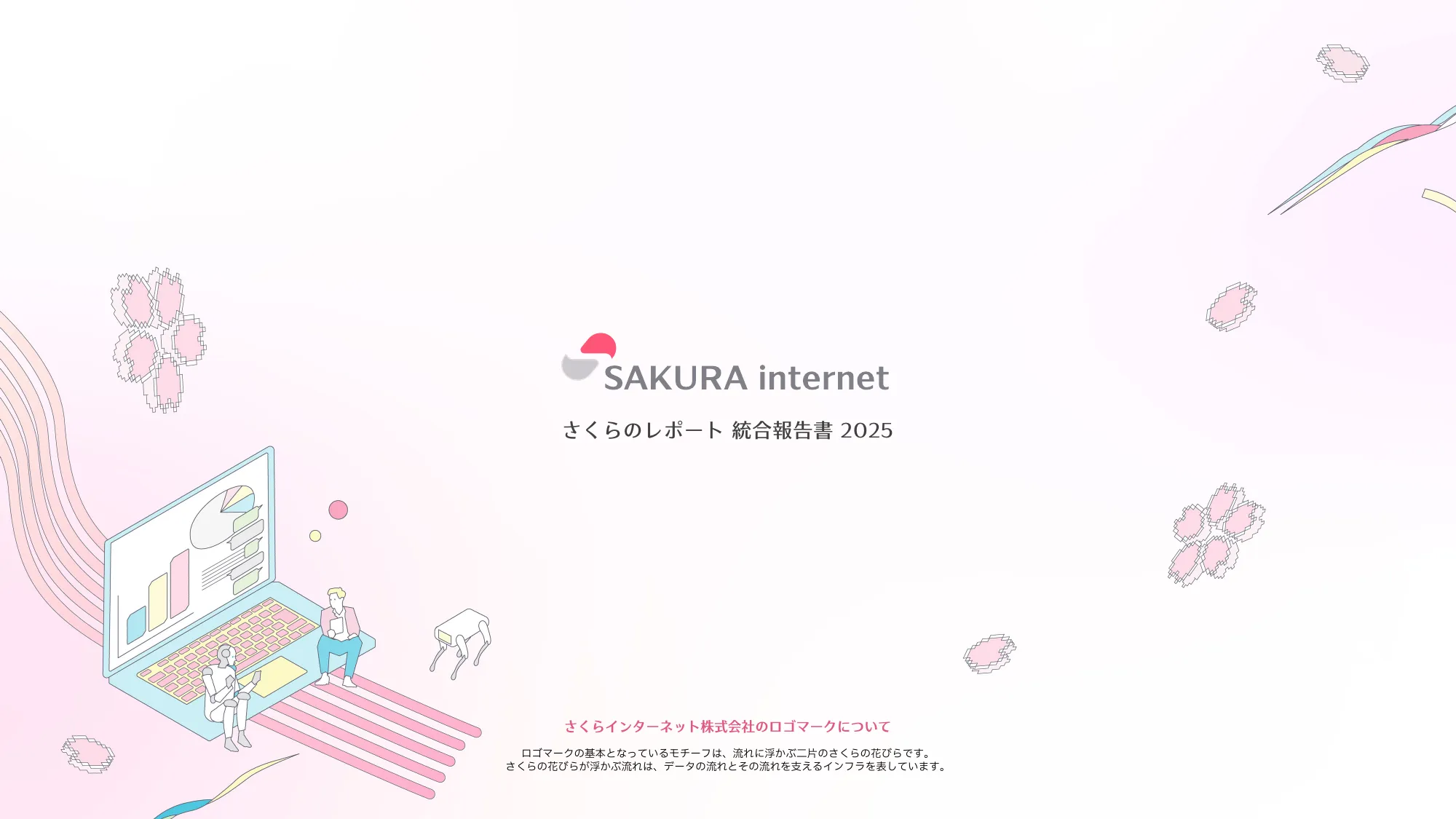 さくらのレポート 統合報告書2025