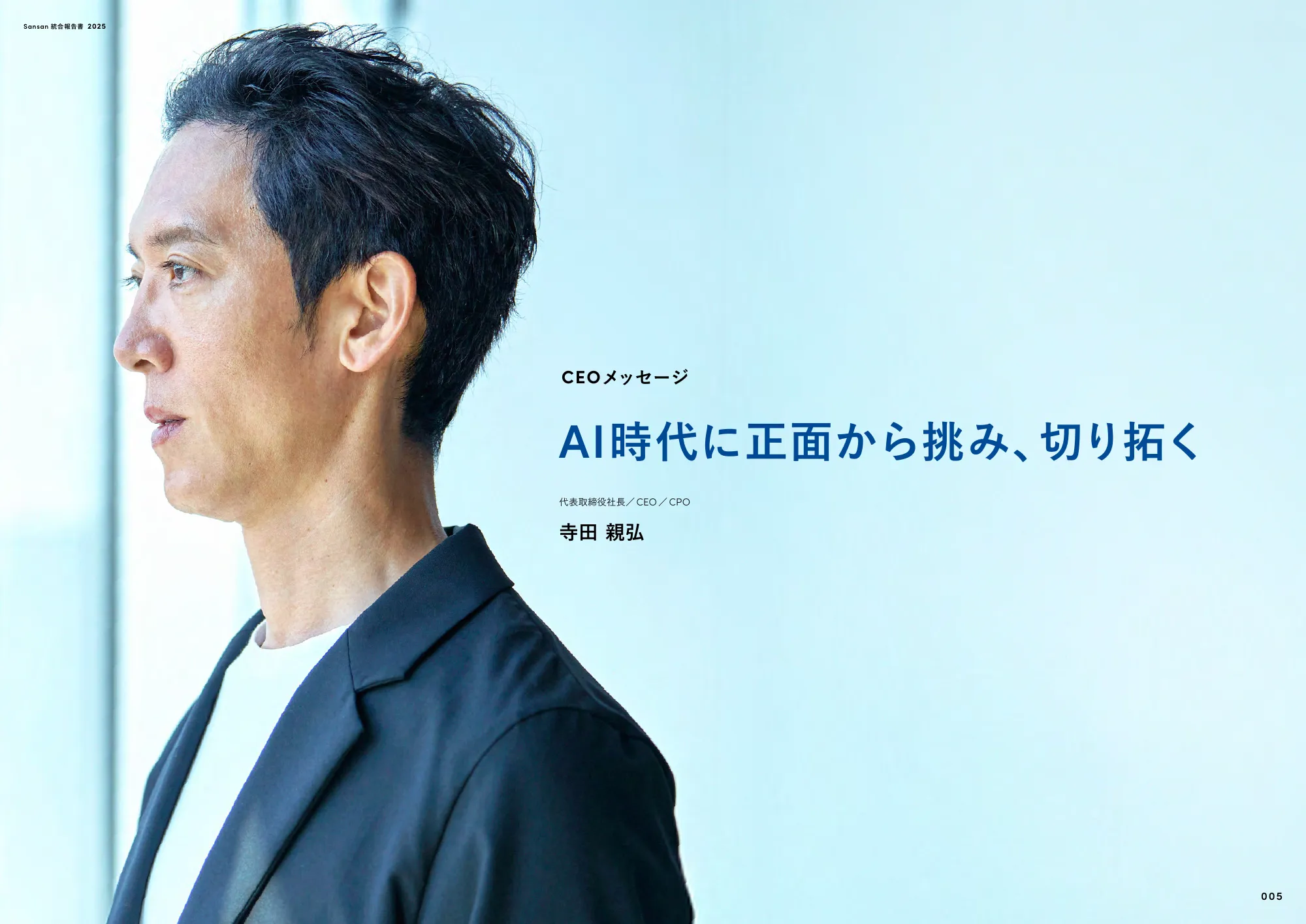 Sansan株式会社 統合報告書2025