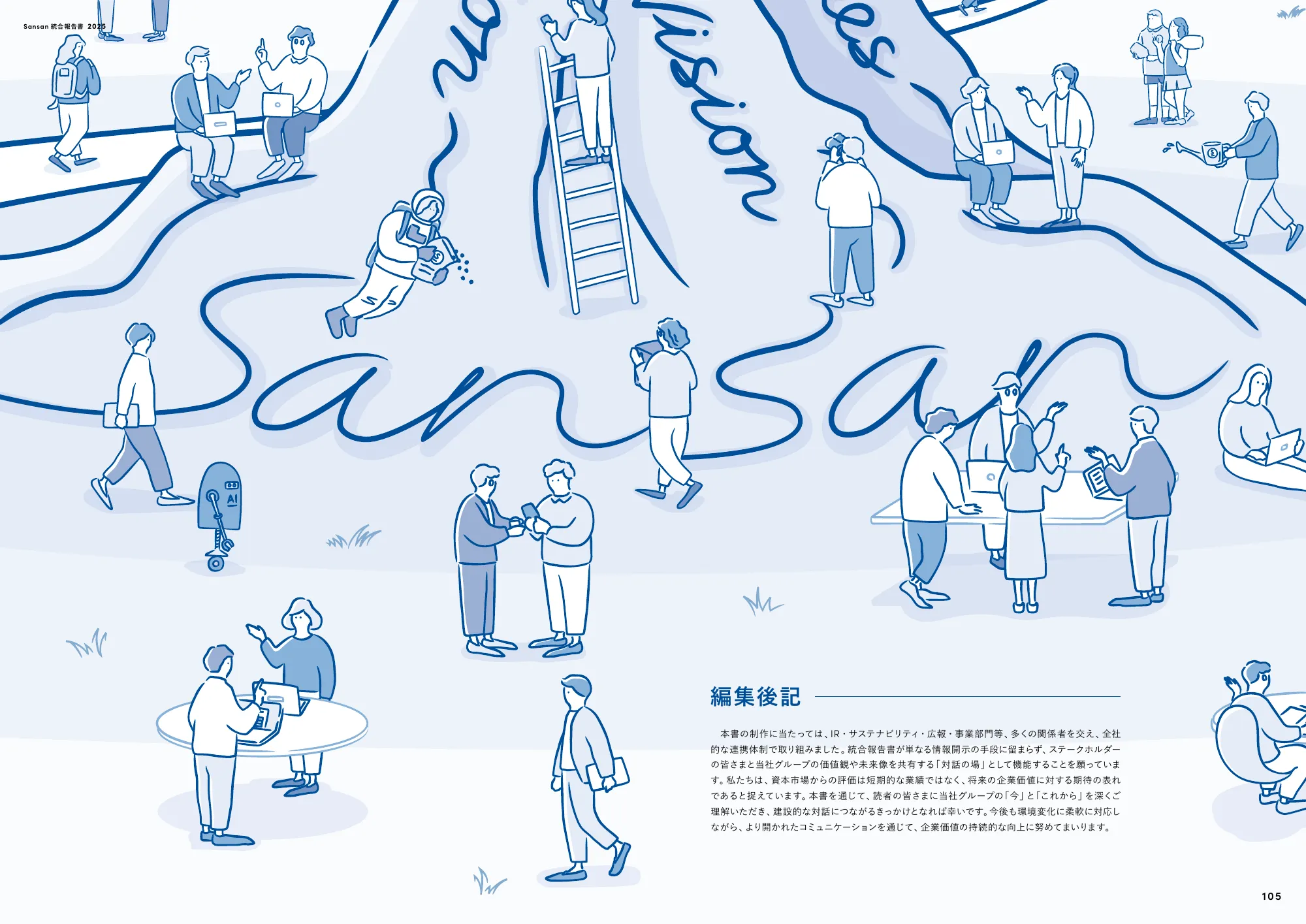 Sansan株式会社 統合報告書2025