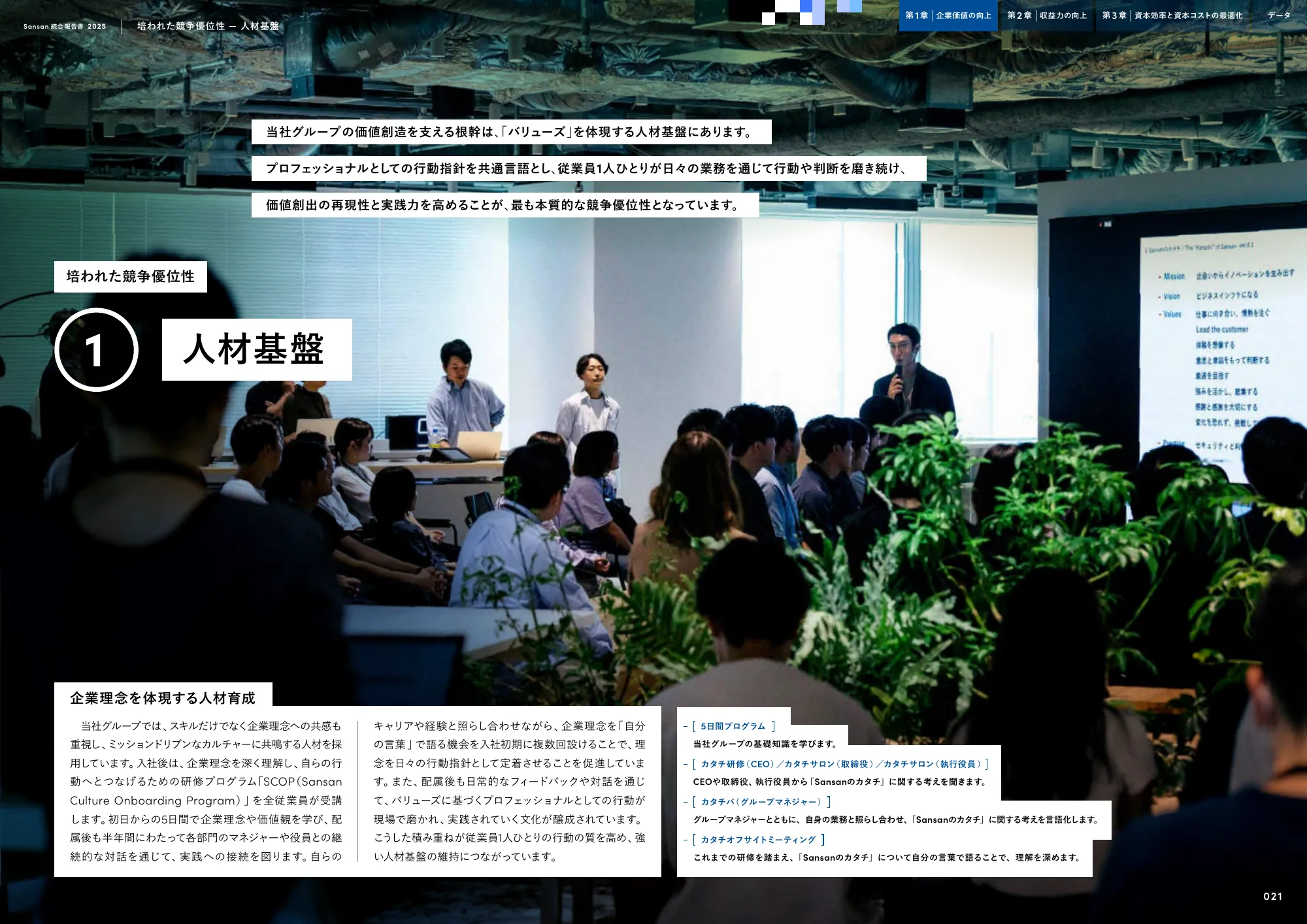 Sansan株式会社 統合報告書2025