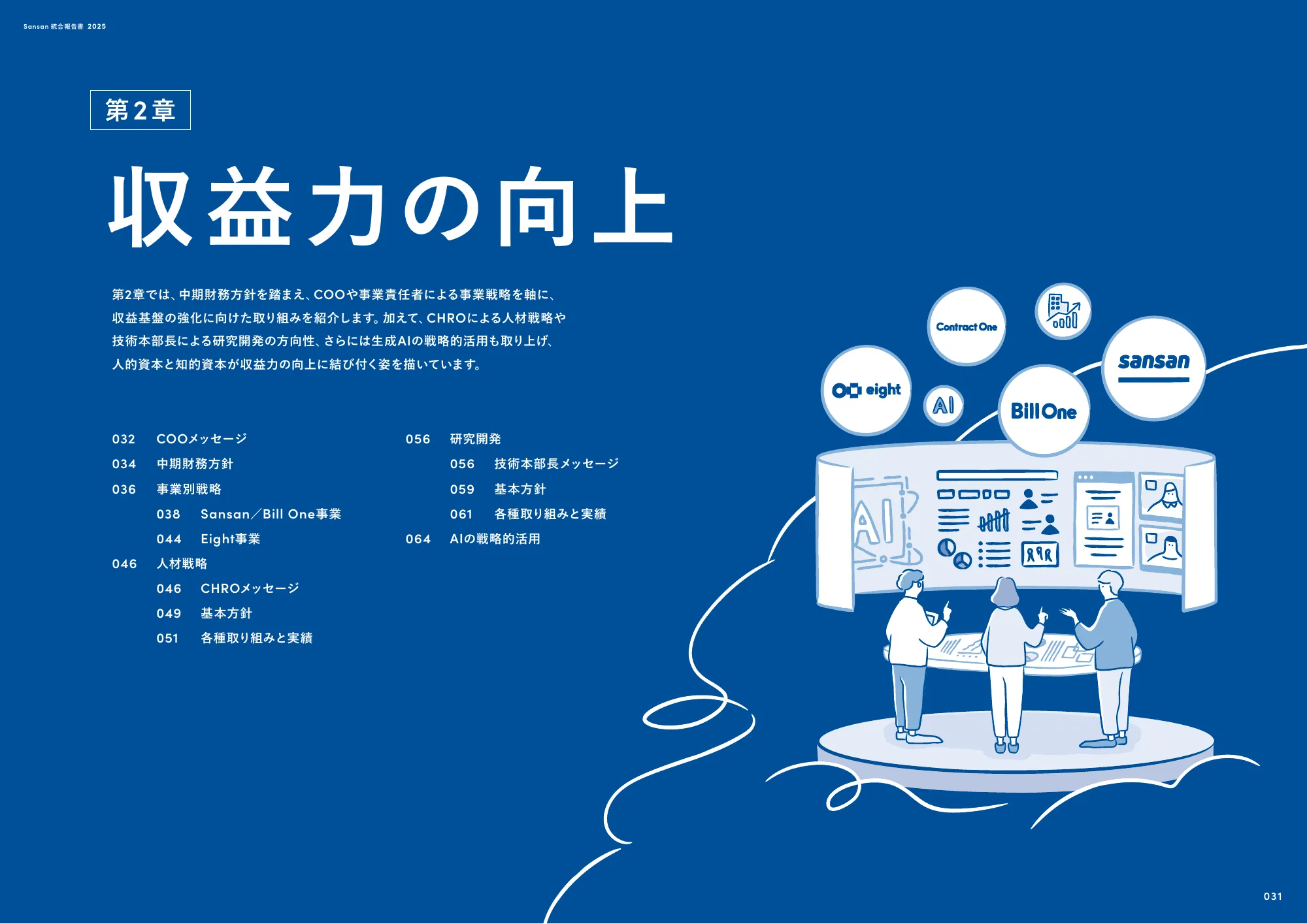Sansan株式会社 統合報告書2025