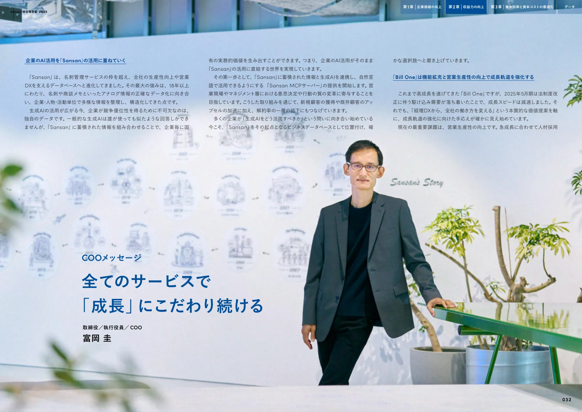 Sansan株式会社 統合報告書2025