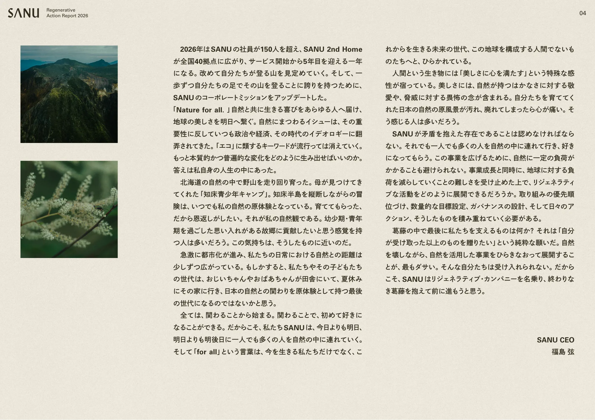 SANU Regenerative Action 보고서 2026