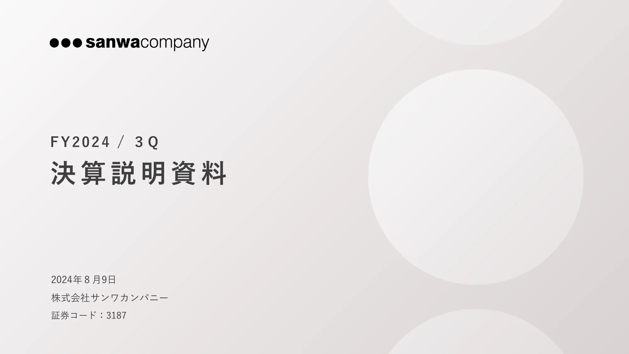 2024年9月期 第3四半期決算説明資料|株式会社サンワカンパニー