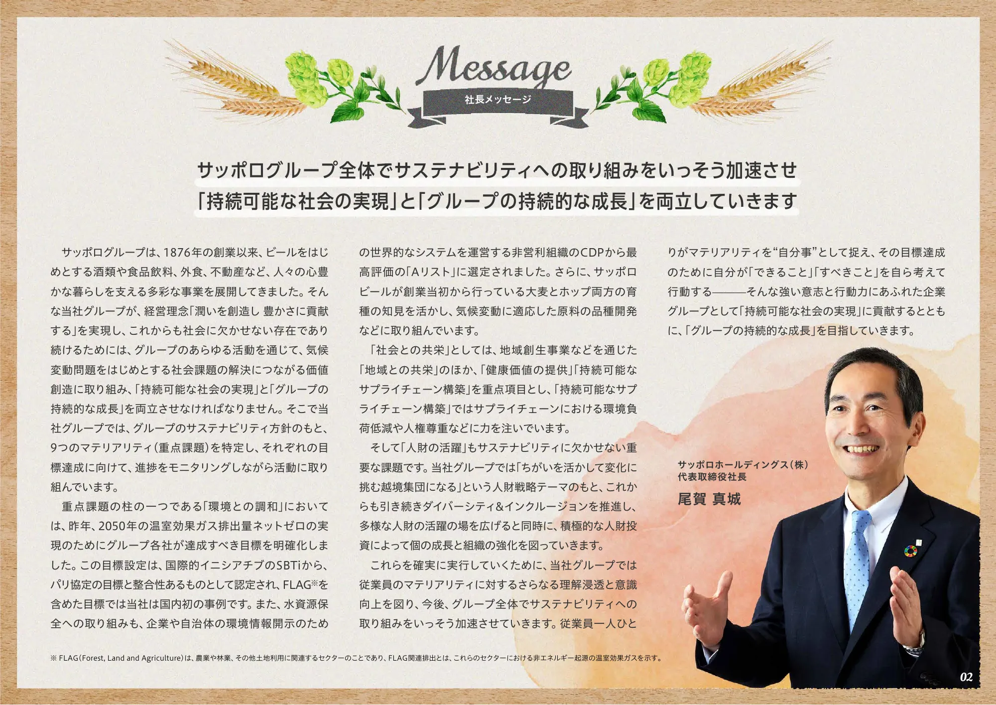 サッポログループ サステナビリティブック2024