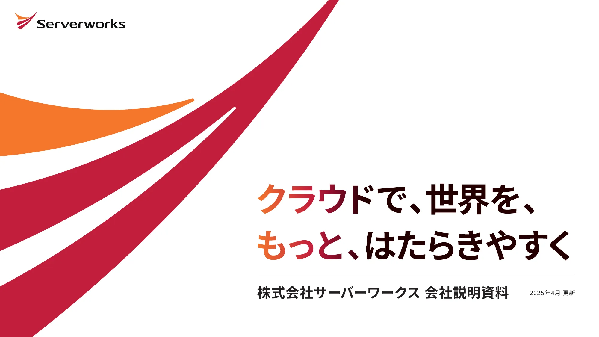 株式会社サーバーワークス 会社説明資料