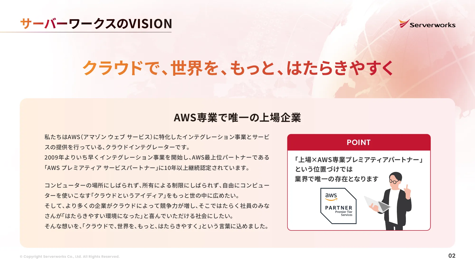 株式会社サーバーワークス 会社説明資料