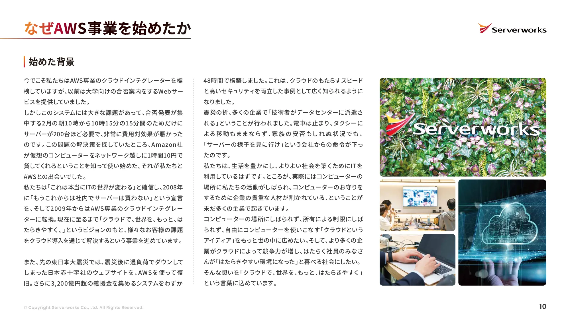 株式会社サーバーワークス 会社説明資料